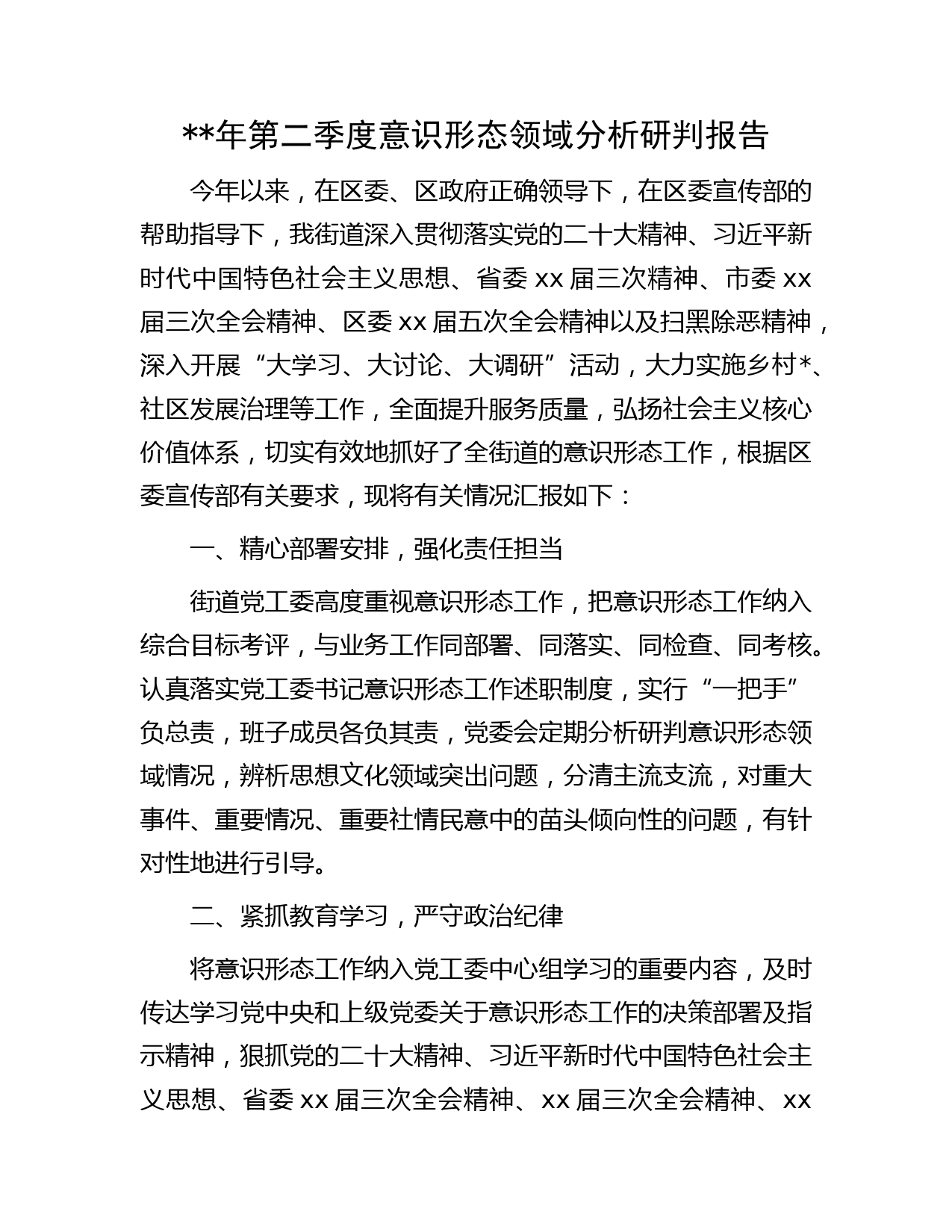 街道年第二季度意识形态领域分析研判报告字