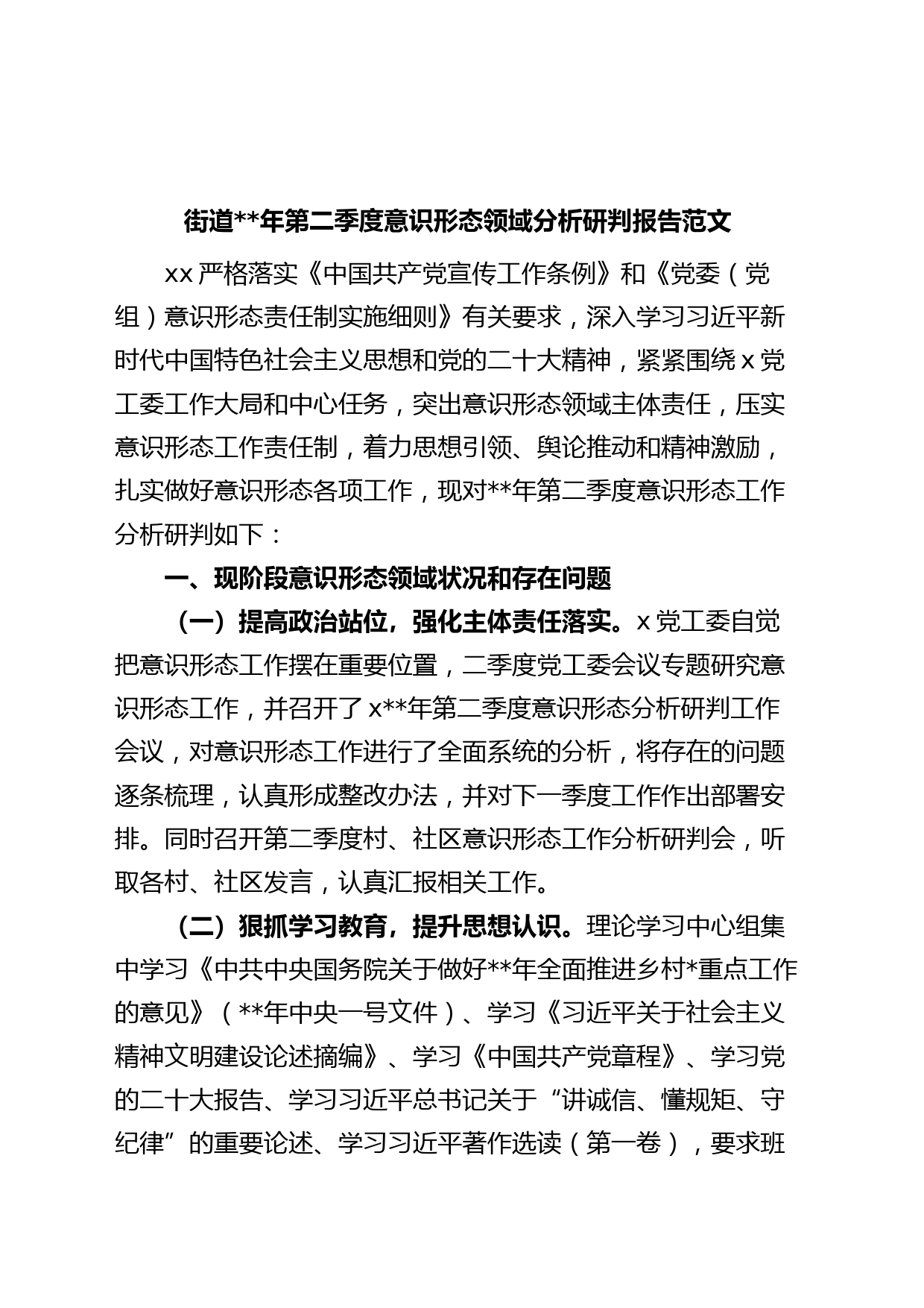 街道年第二季度意识形态领域分析研判报告工作汇报总结