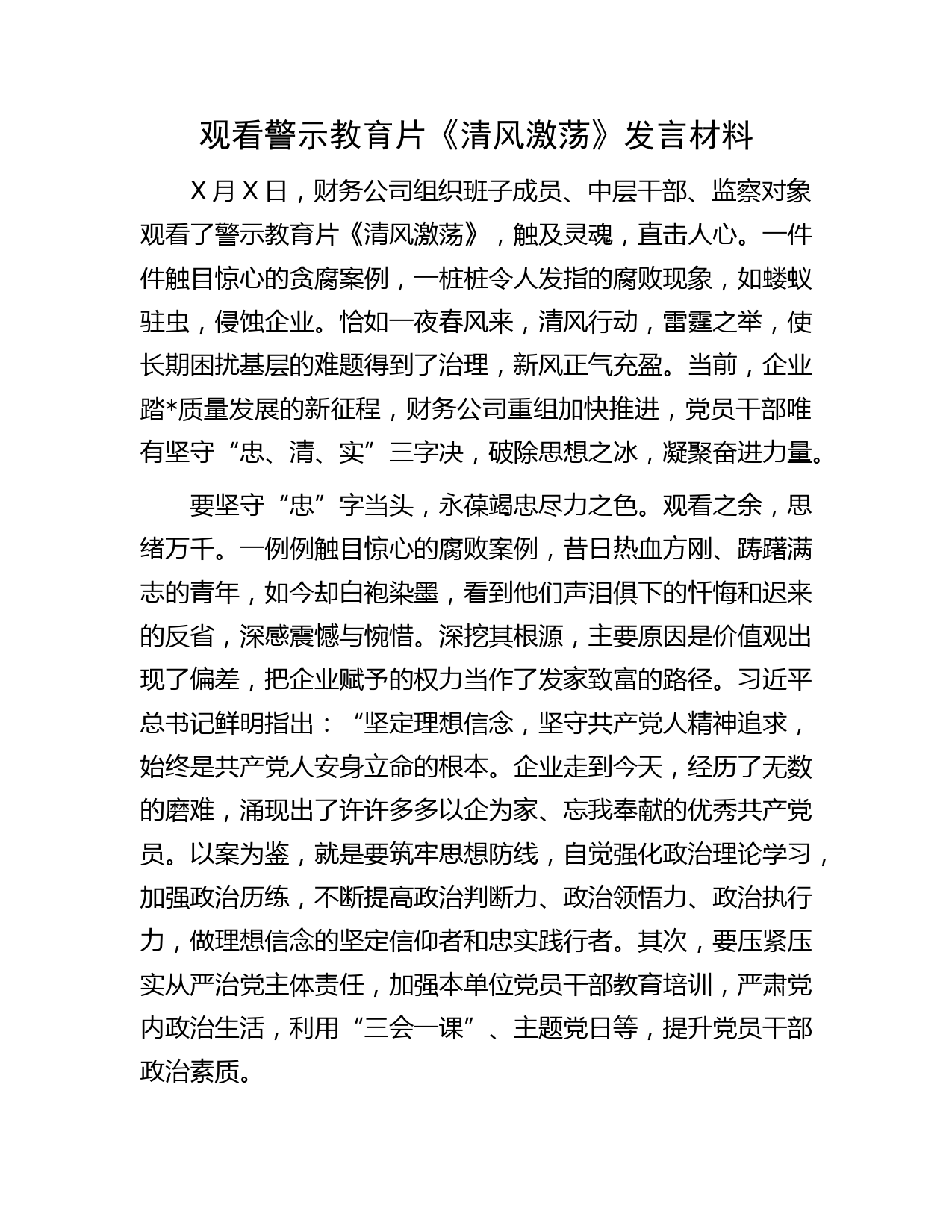 观看警示教育片《清风激荡》研讨发言（心得）