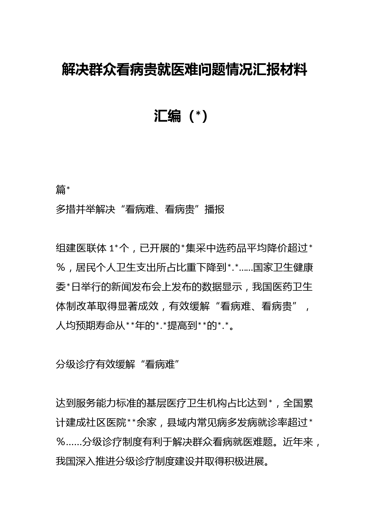 解决群众看病贵就医难问题情况汇报材料汇编
