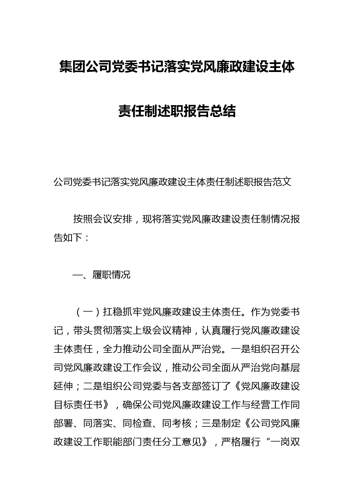 集团公司党委书记落实党风廉政建设主体责任制述职报告总结