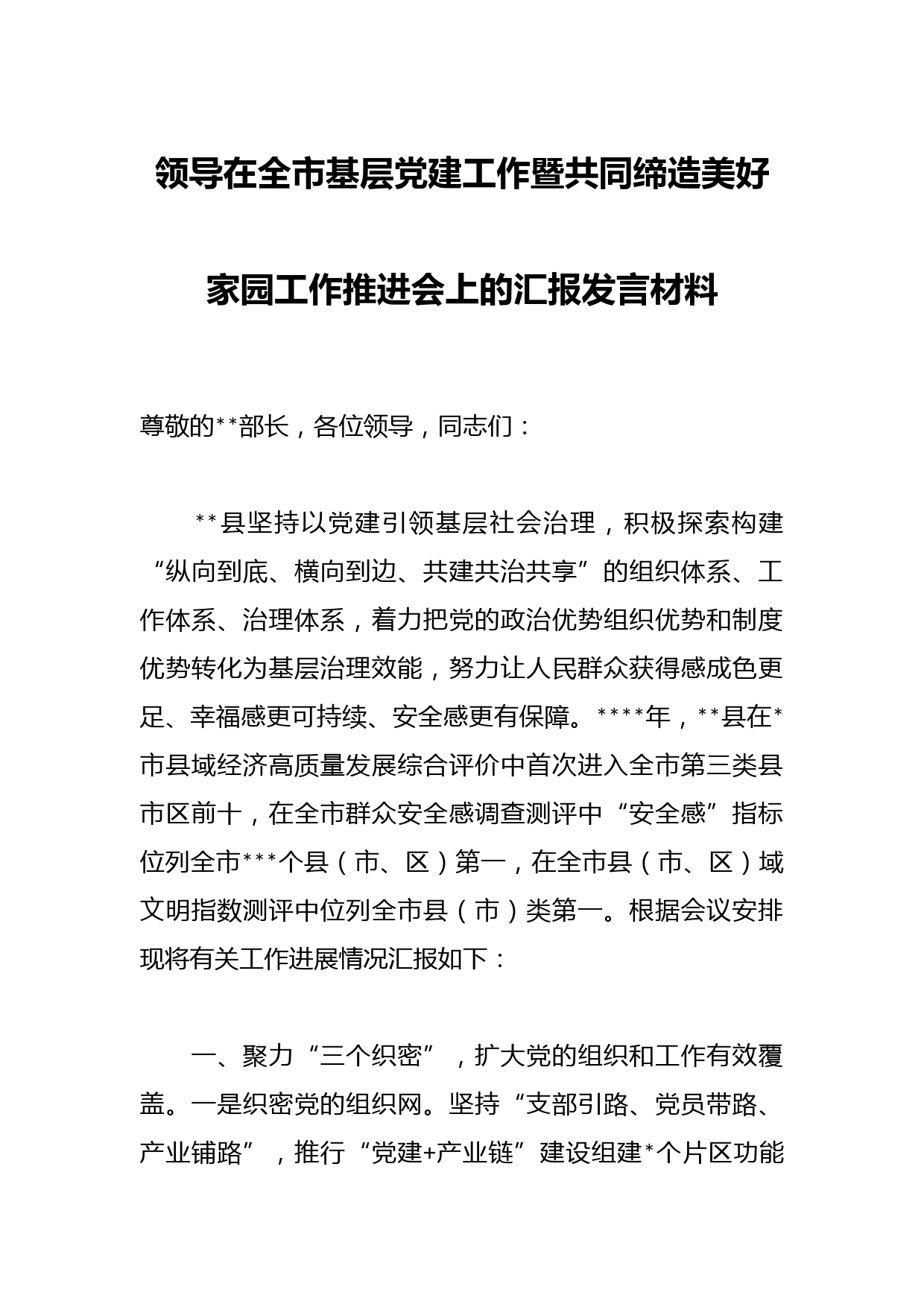 领导在全市基层党建工作暨共同缔造美好家园工作推进会上的汇报发言材料
