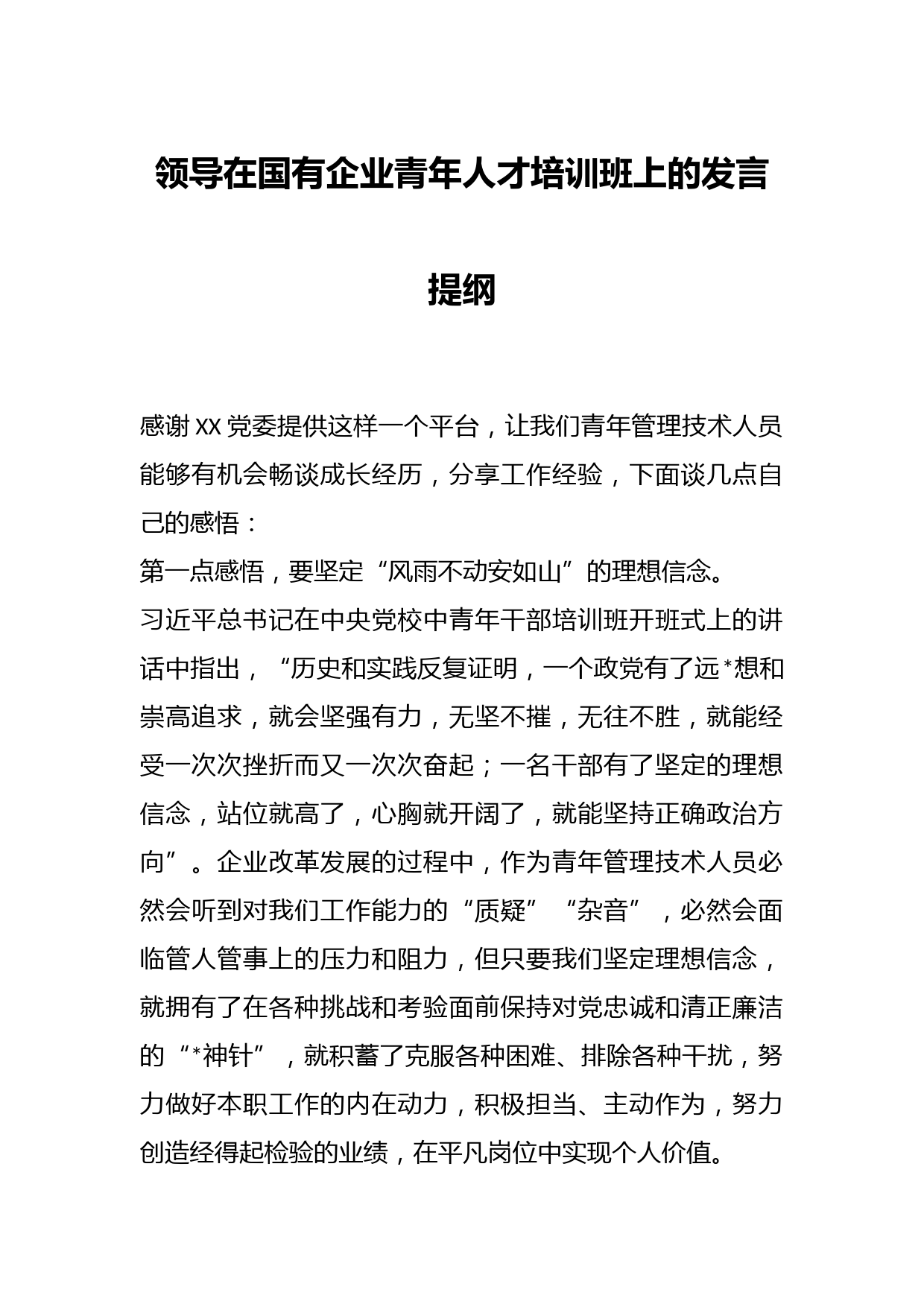 领导在国有企业青年人才培训班上的发言提纲