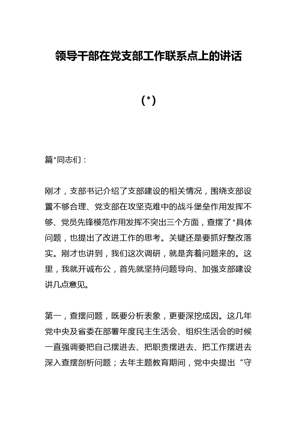 领导干部在党支部工作联系点上的讲话