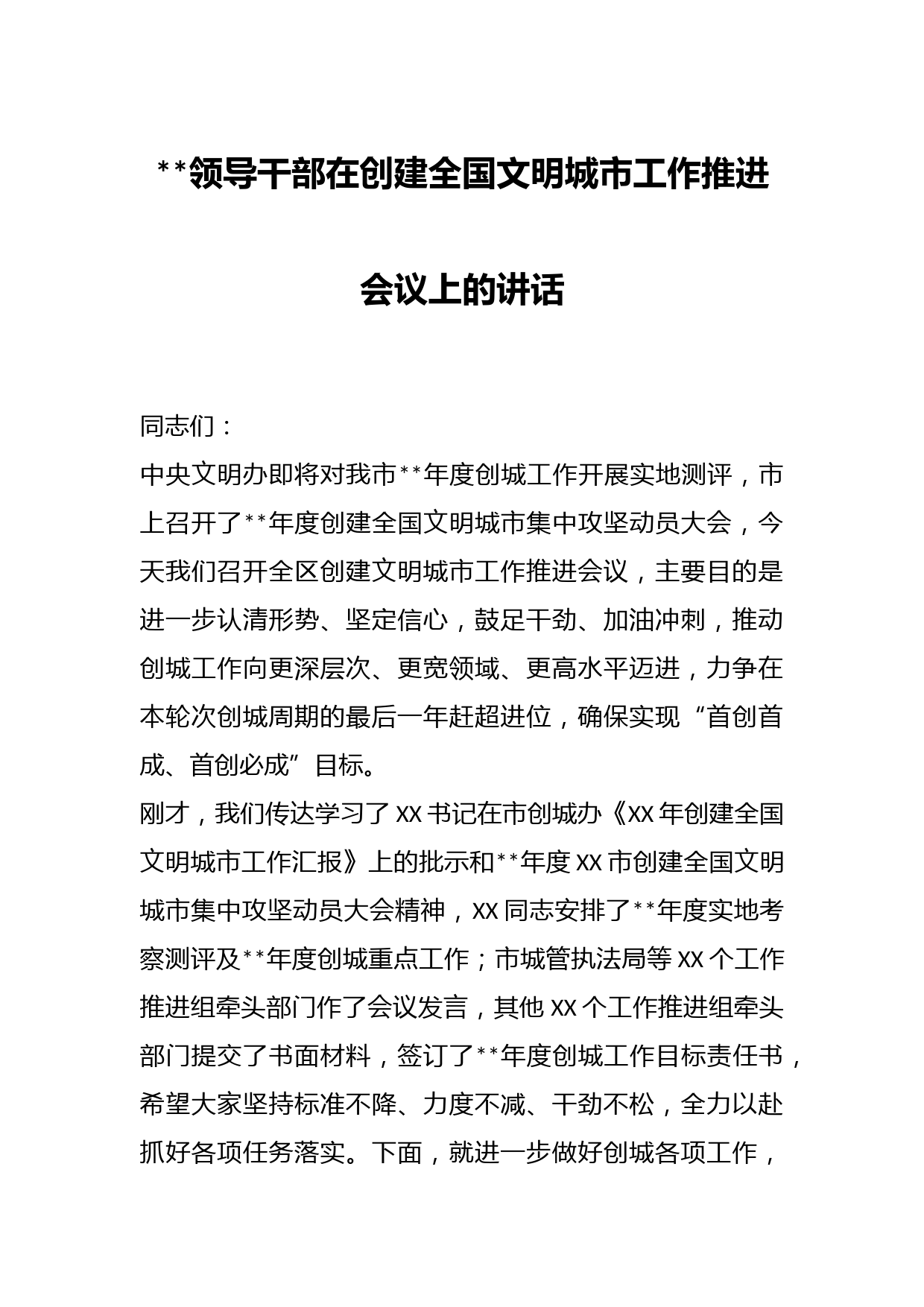 领导干部在创建全国文明城市工作推进会议上的讲话