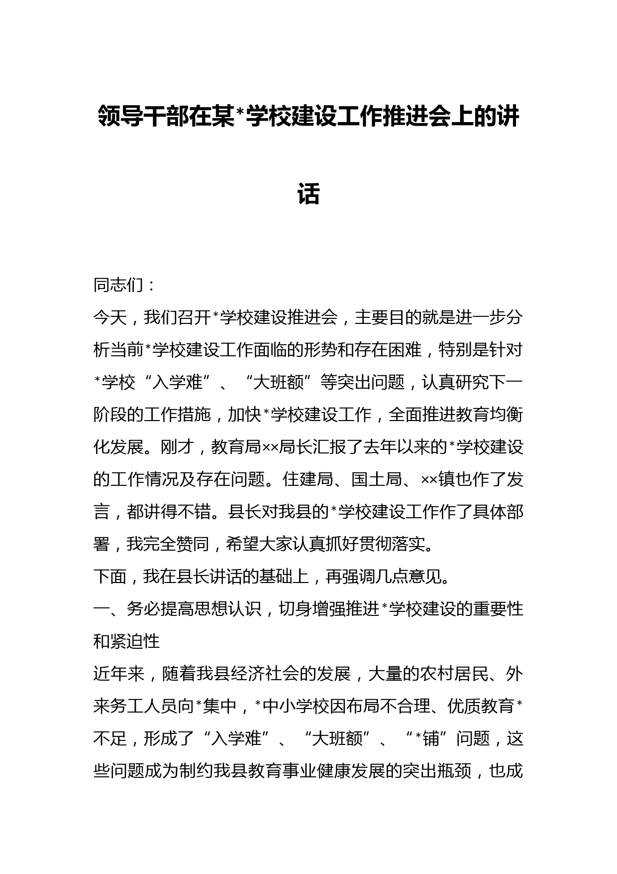 领导干部在某学校建设工作推进会上的讲话