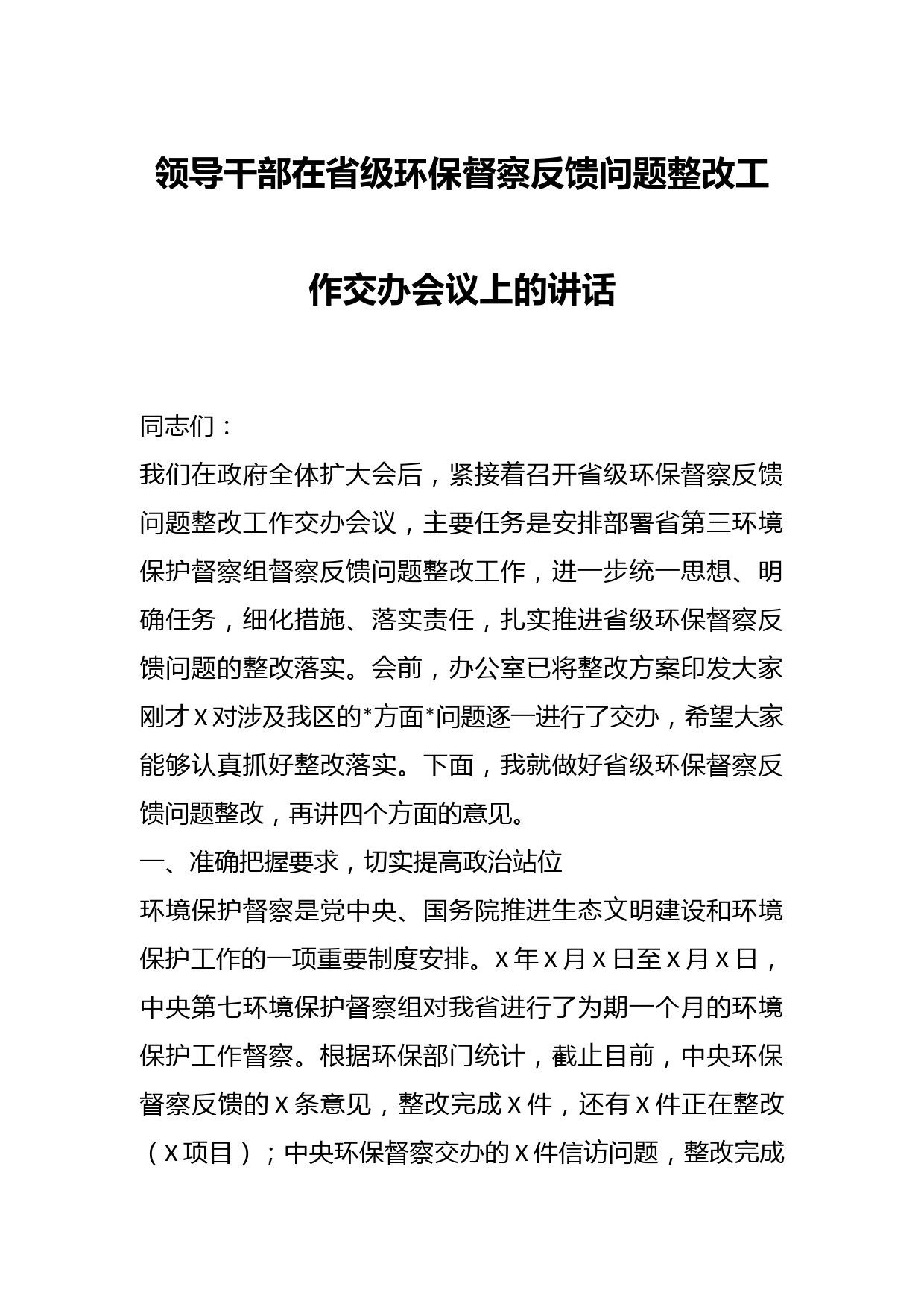 领导干部在省级环保督察反馈问题整改工作交办会议上的讲话