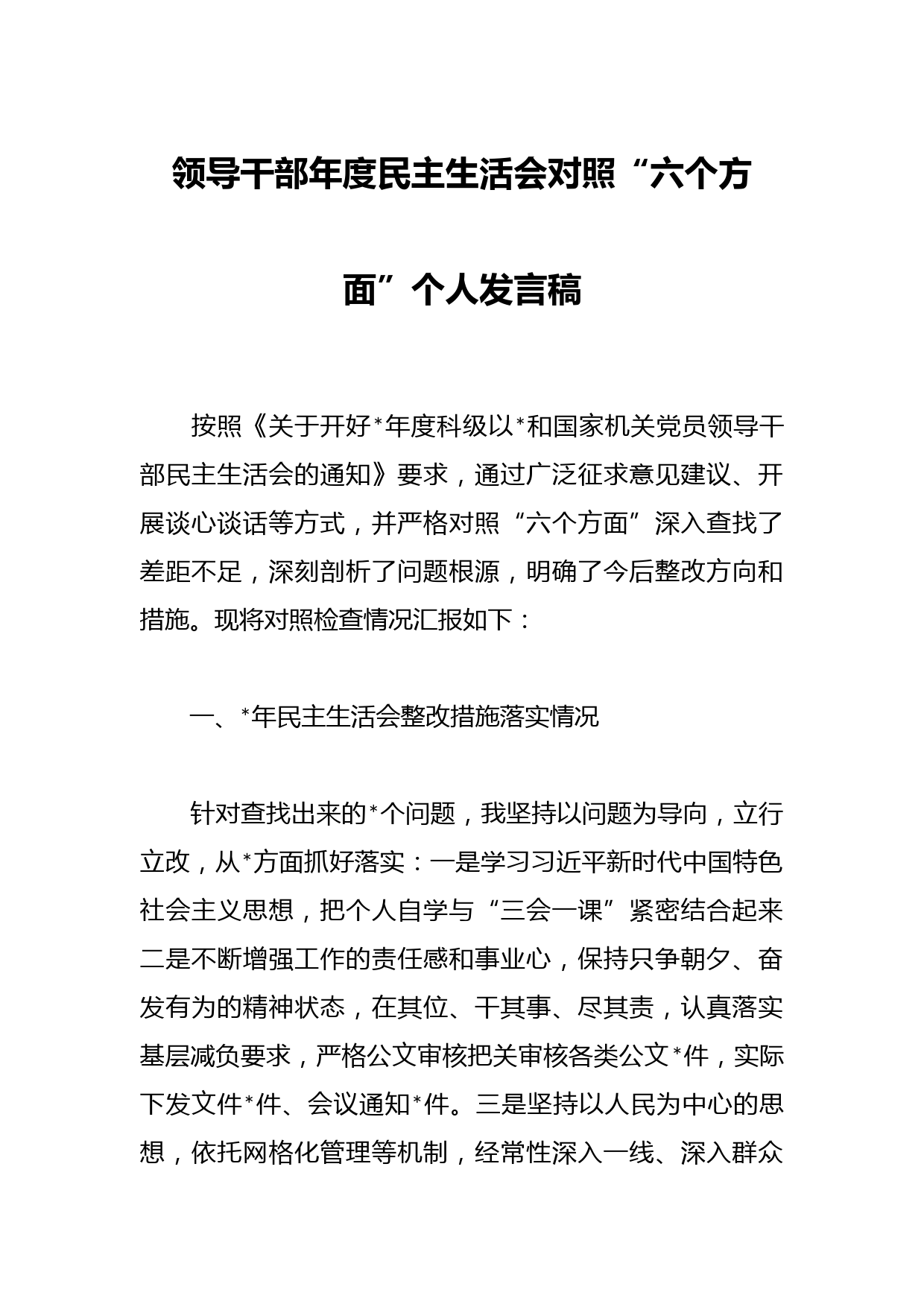 领导干部年度民主生活会对照“六个方面”个人发言稿