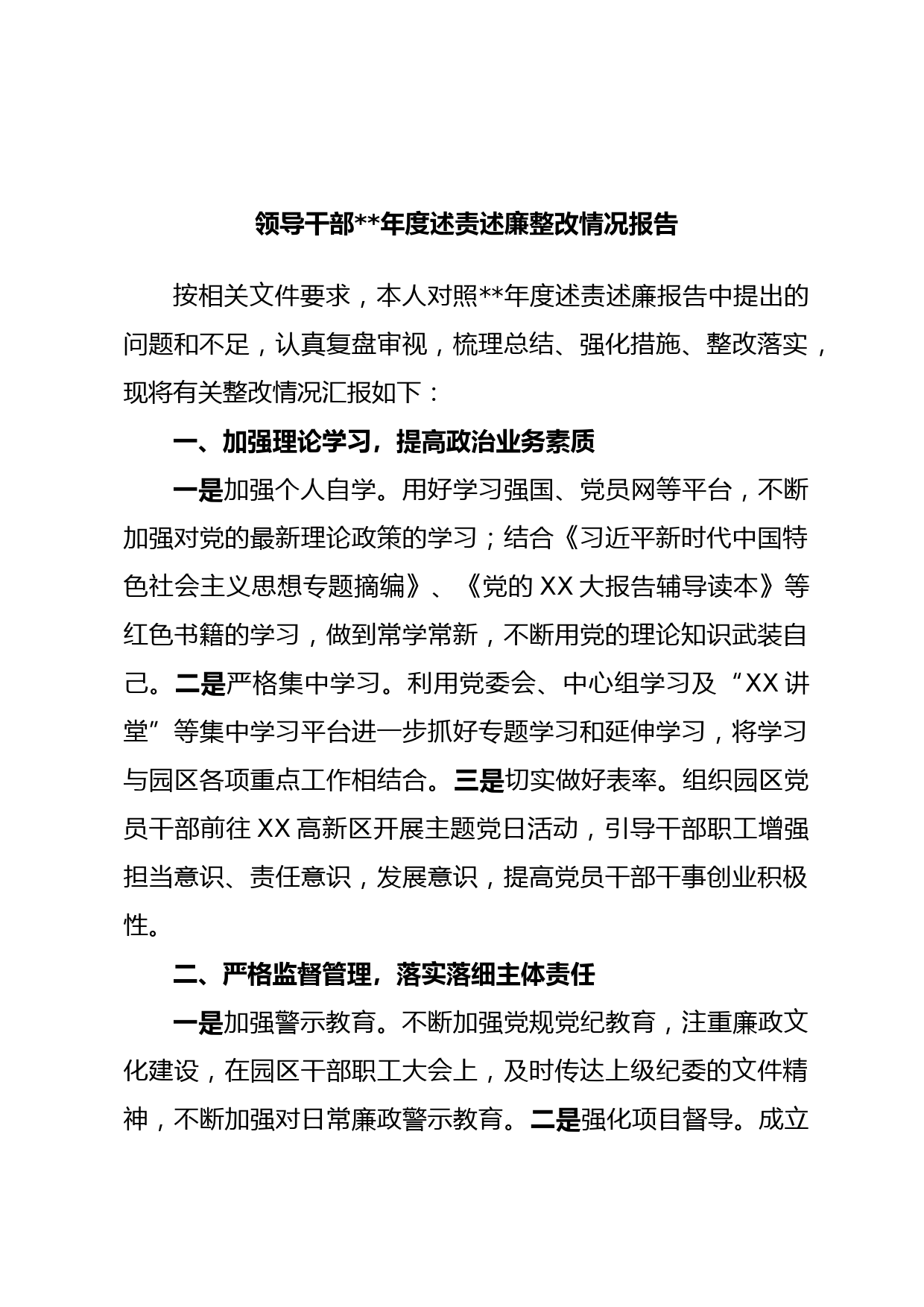 领导干部年度述责述廉整改情况报告