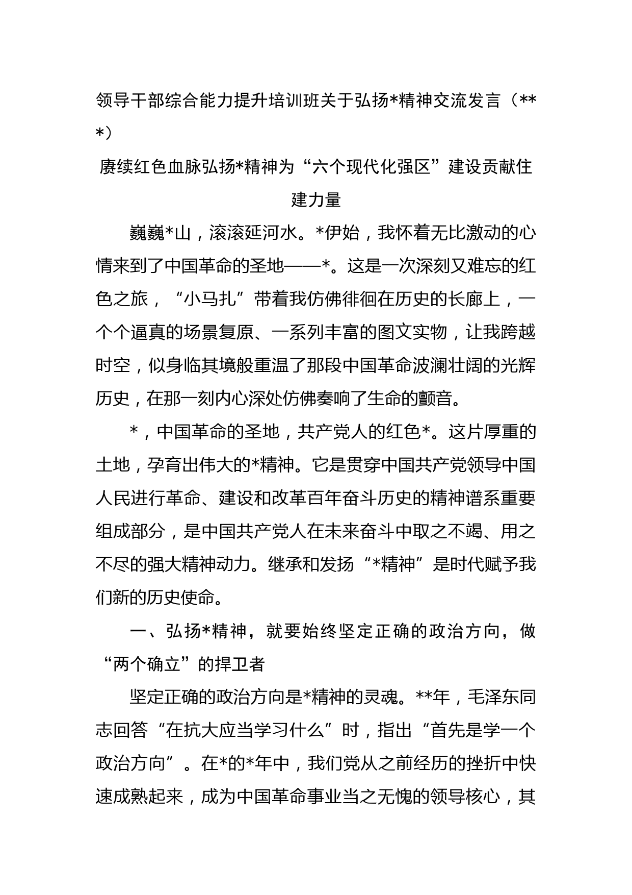 领导干部综合能力提升培训班关于弘扬精神交流发言