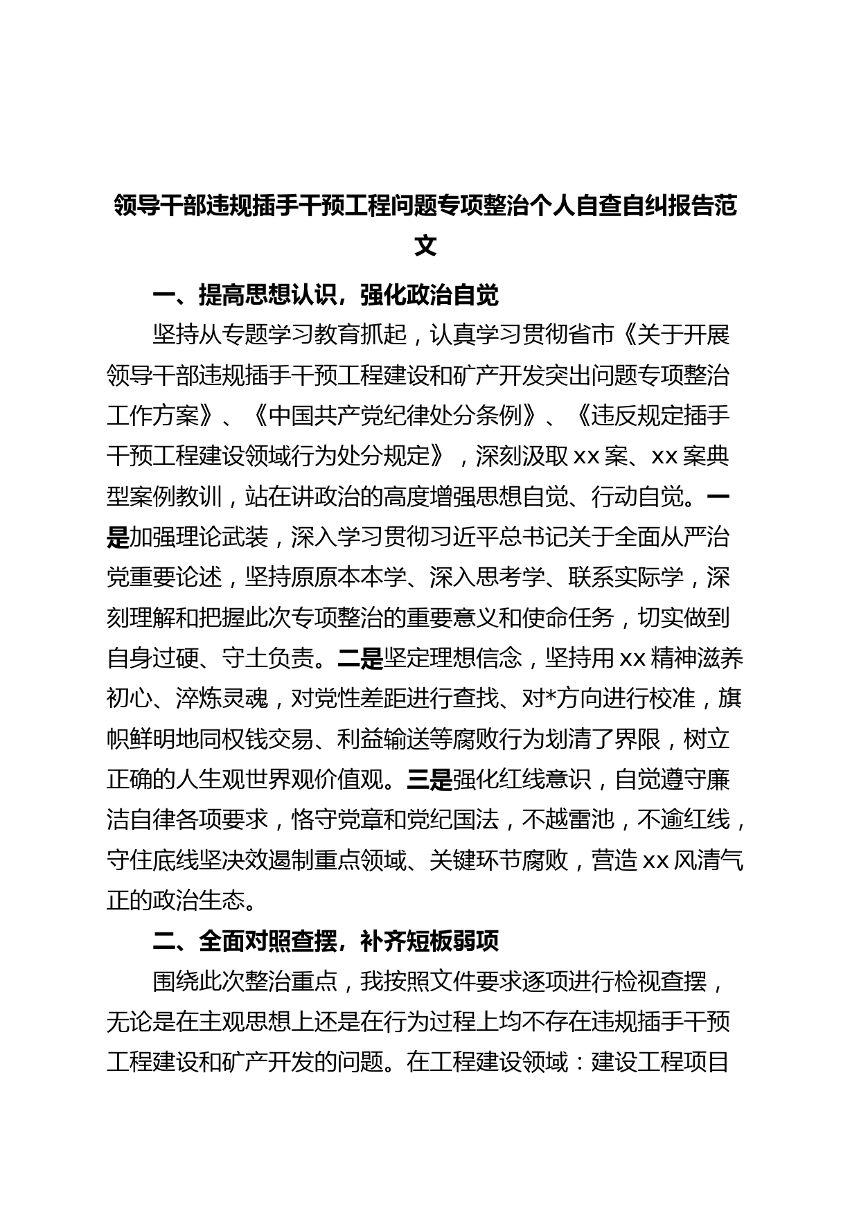 领导干部违规插手干预工程问题专项整治个人自查自纠报告