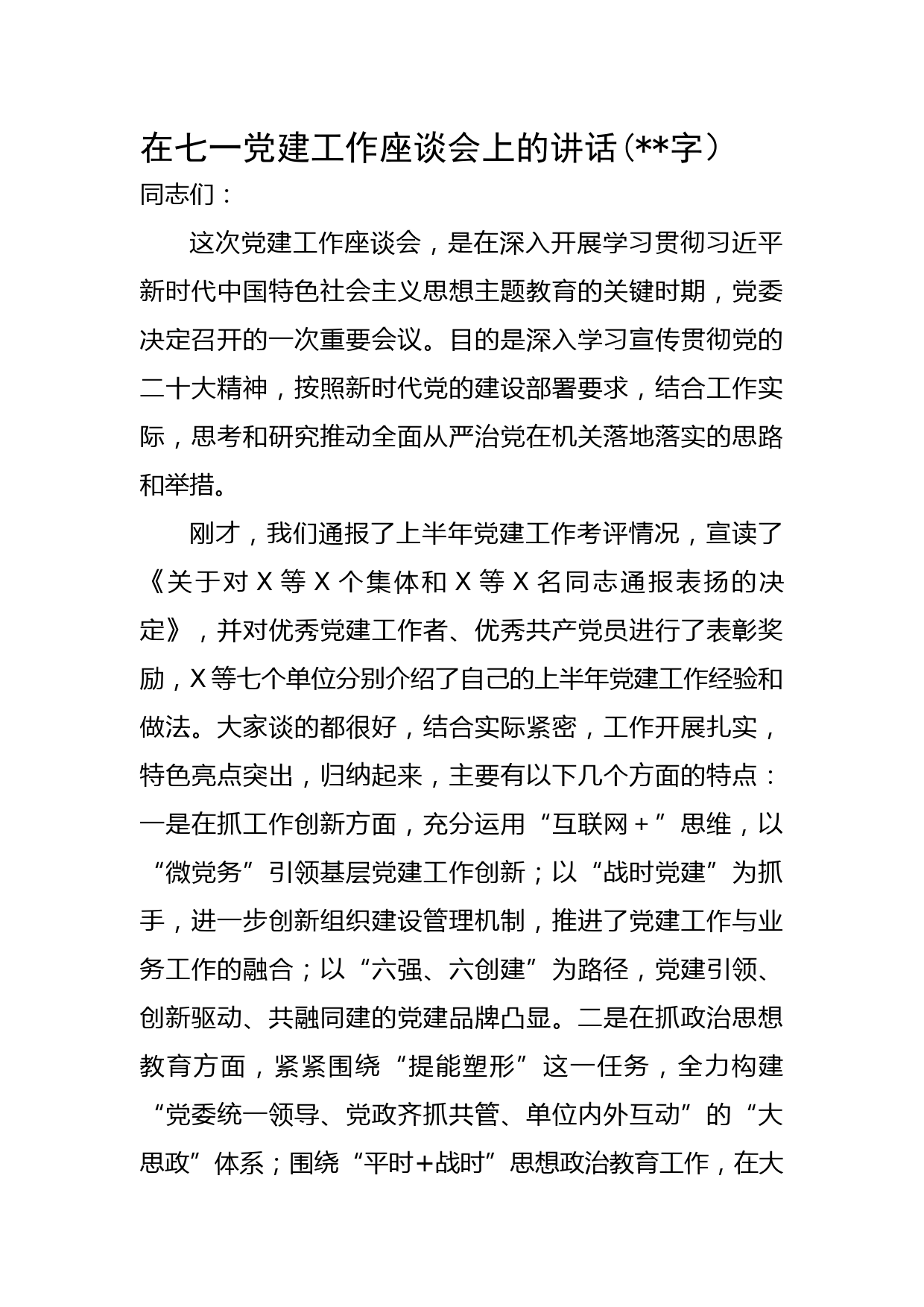 七一党建工作座谈会上的讲话