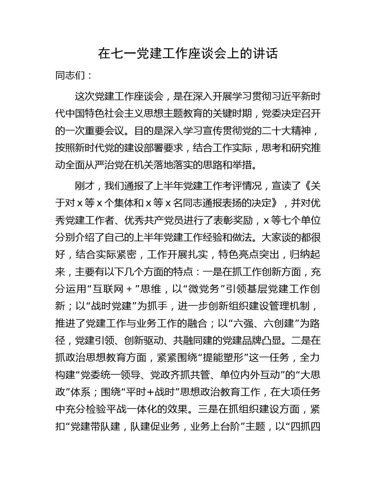 七一党建工作座谈会上的讲话字
