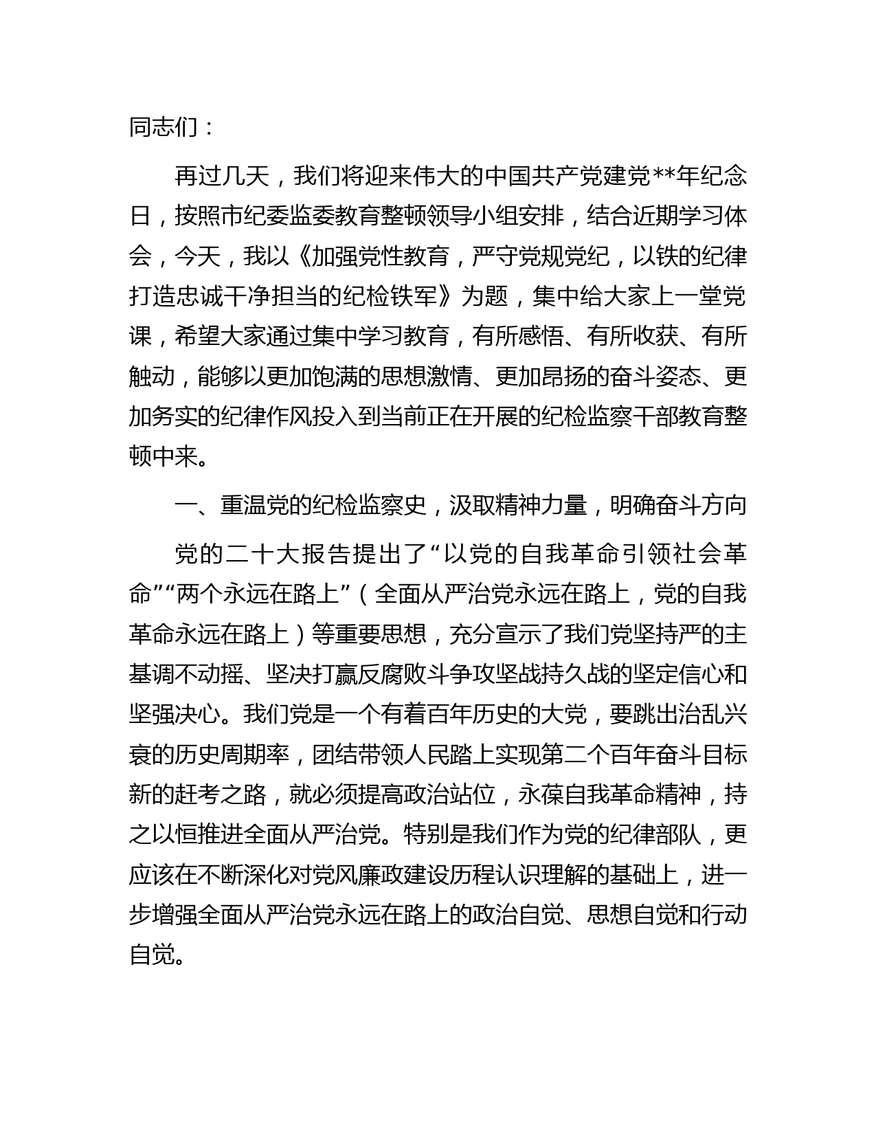 七一党课讲稿(纪检监察教育整顿结合)