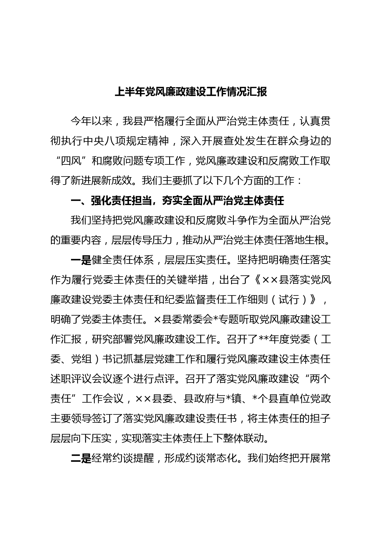 上半年党风廉政建设工作情况汇报