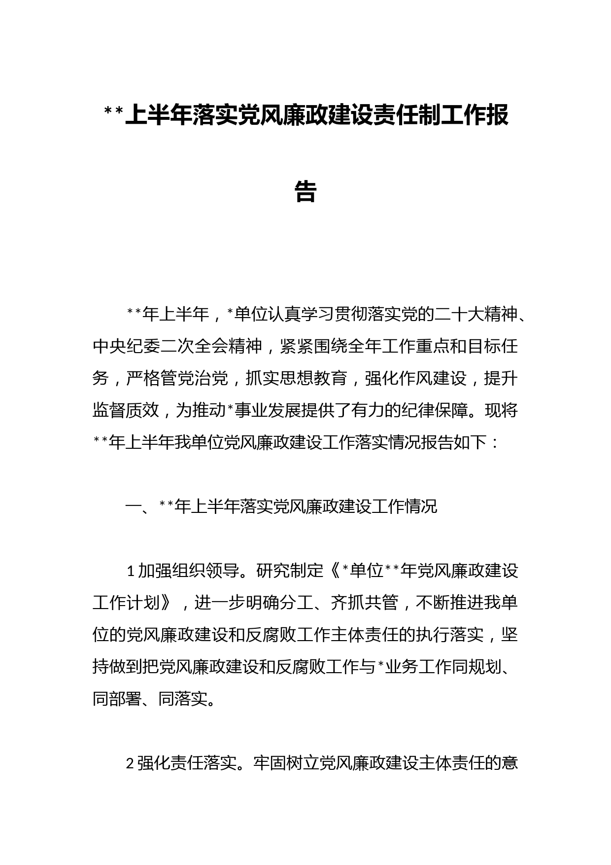 上半年落实党风廉政建设责任制工作报告