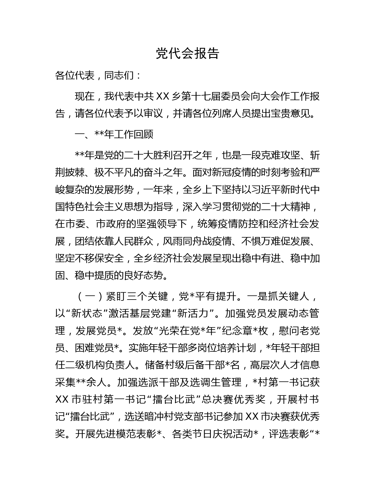 乡镇党代会报告