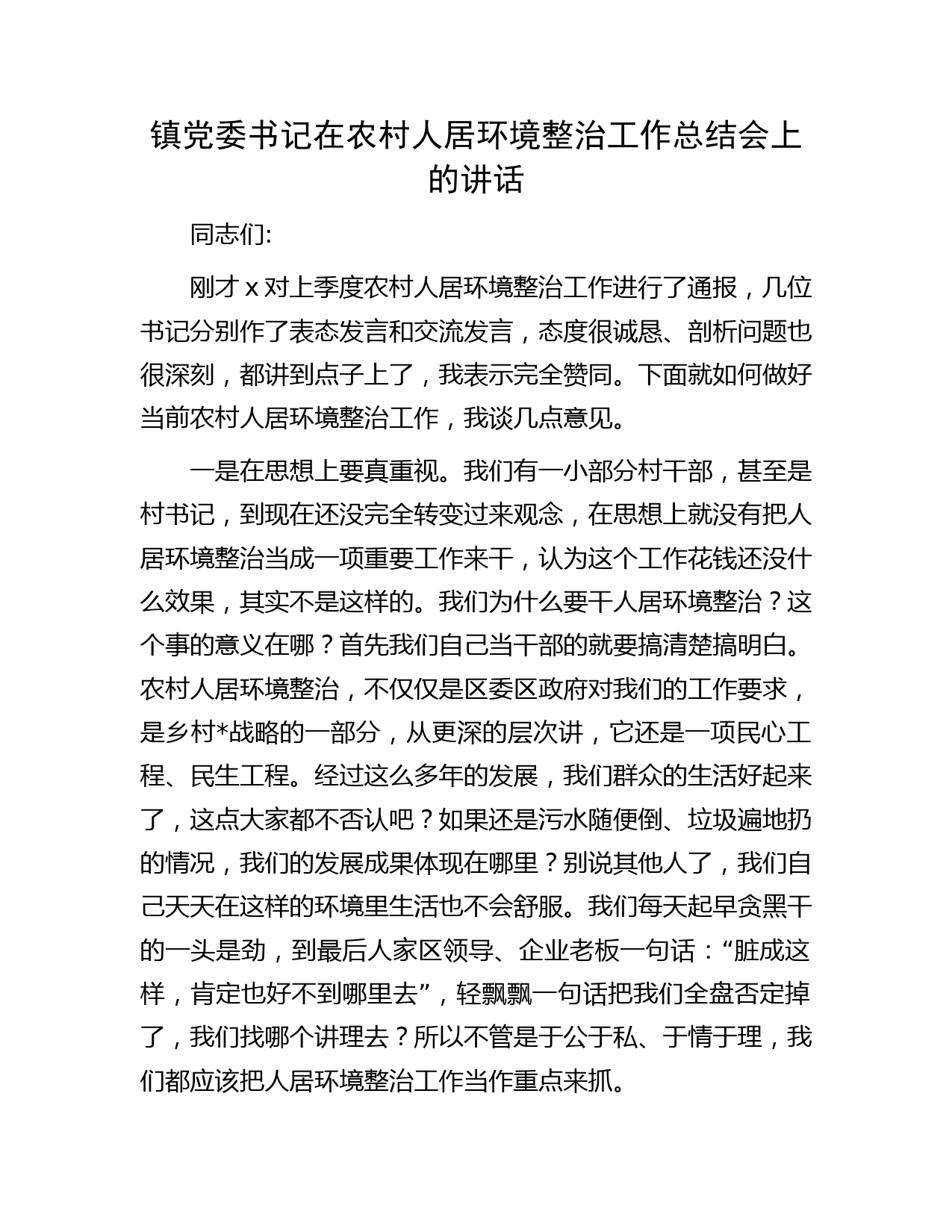 乡镇党委书记在农村人居环境整治工作总结会上的讲话