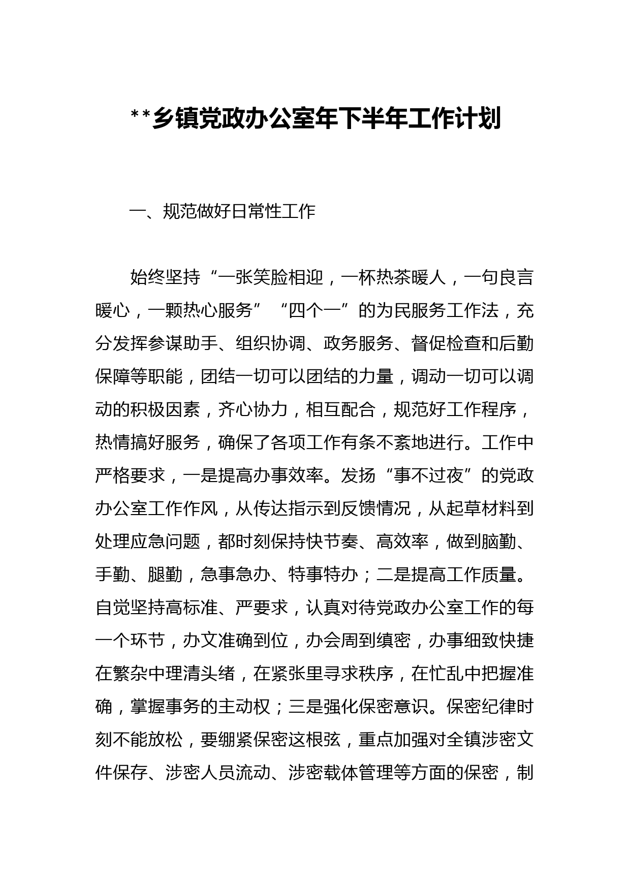 乡镇党政办公室年下半年工作计划