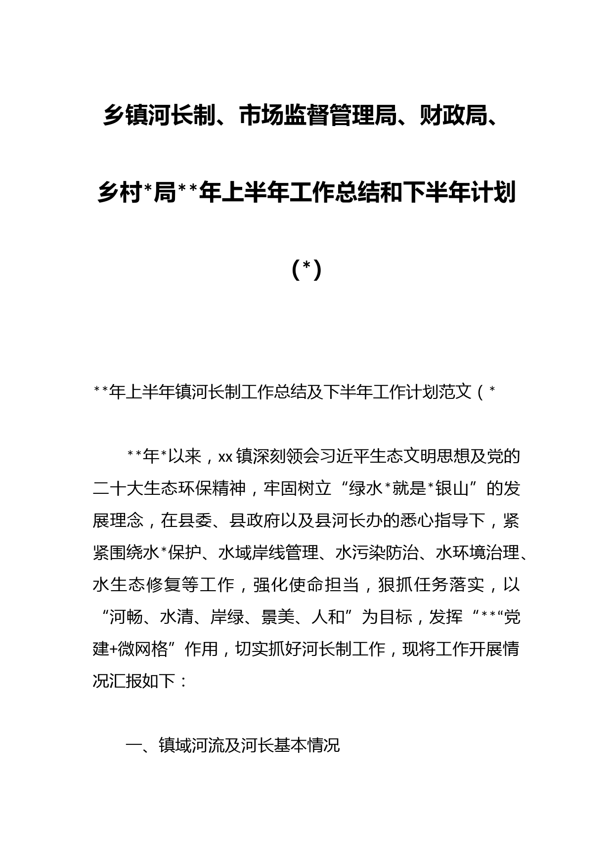 乡镇河长制、市场监督管理局、财政局、乡村局年上半年工作总结和下半年计划