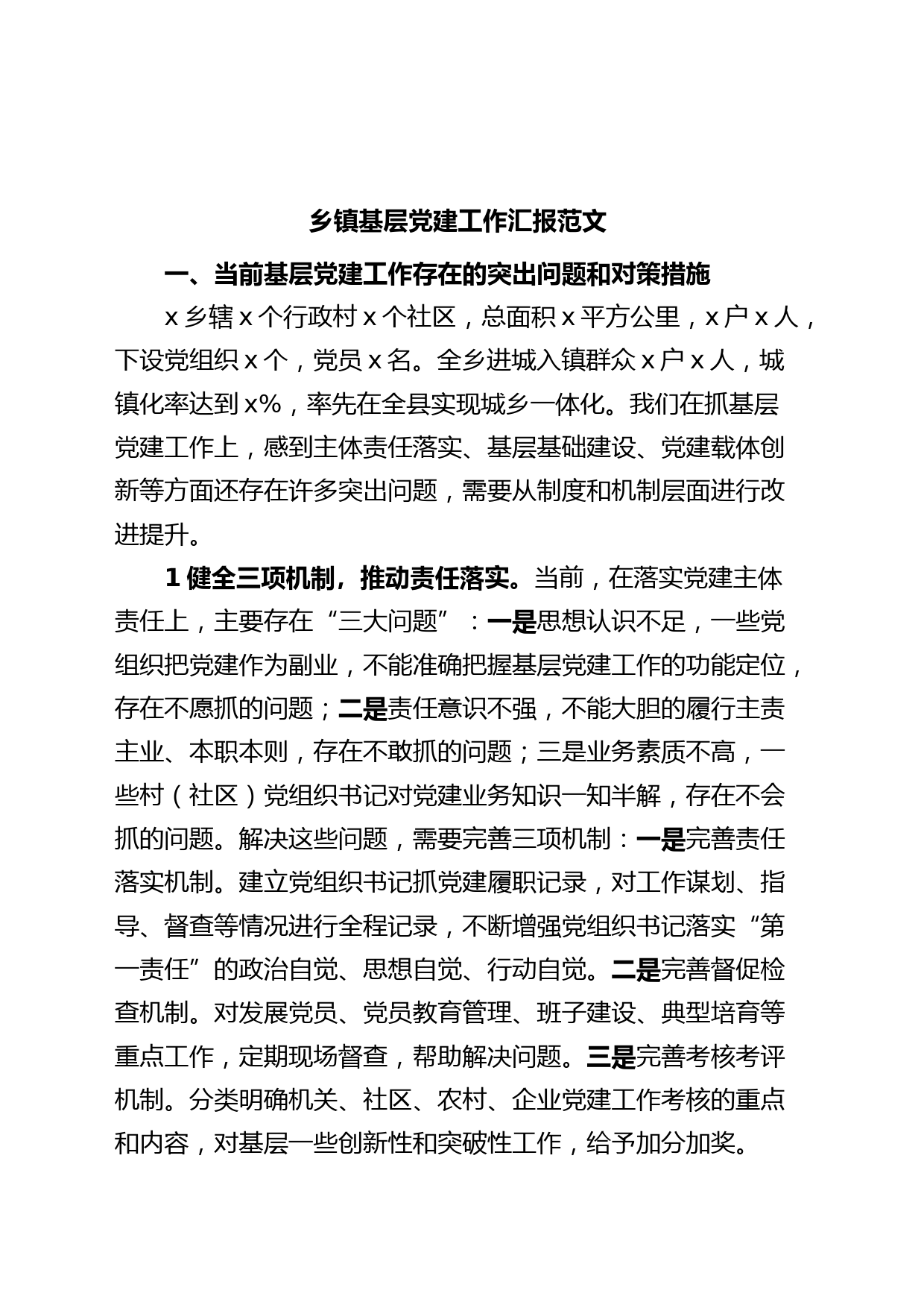 乡镇街道基层党建工作汇报问题对策措施意见建议