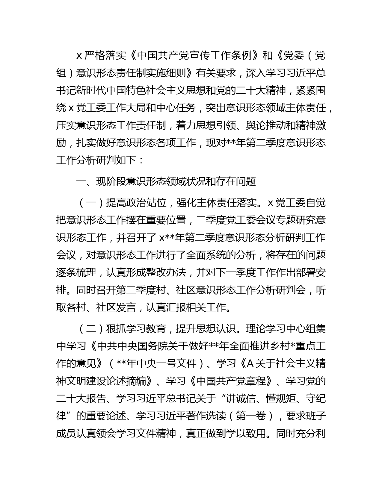 乡镇街道年第二季度意识形态领域分析研判报告字