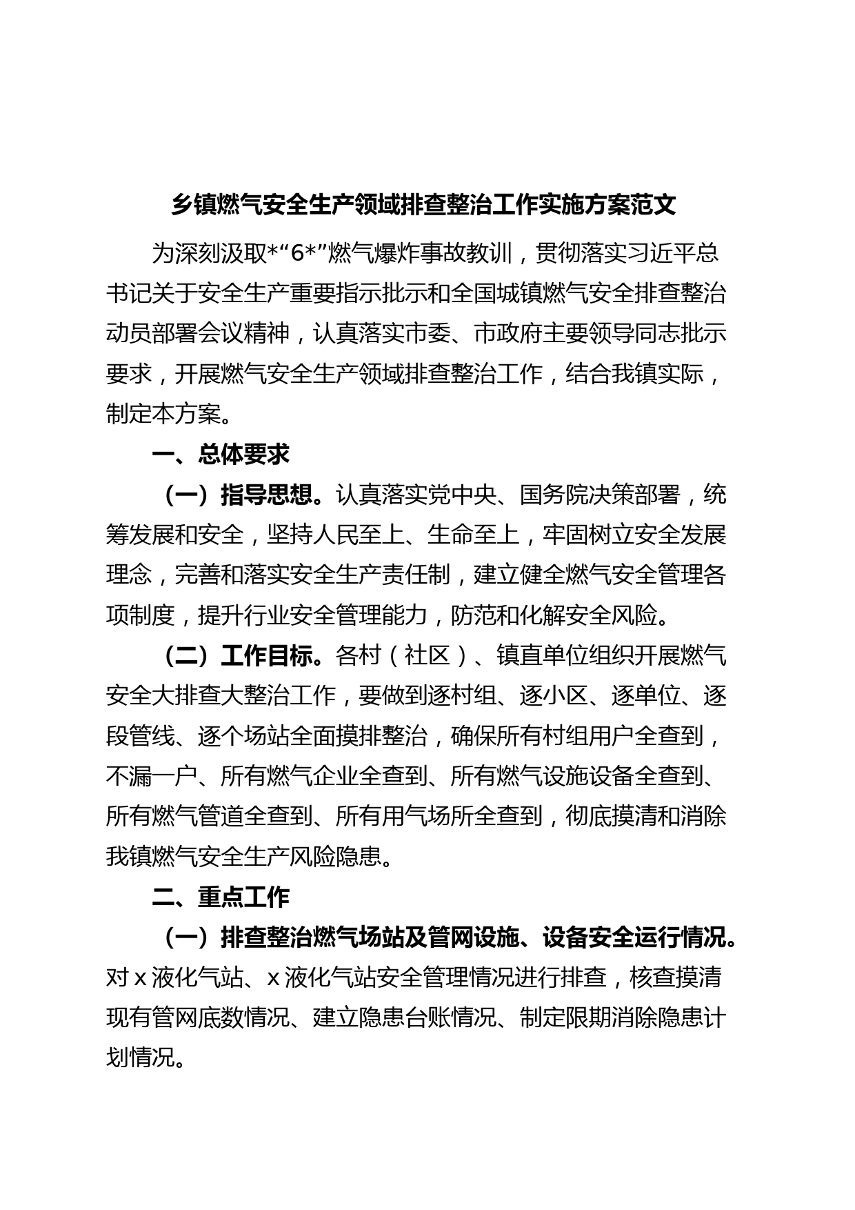 乡镇街道燃气安全生产领域排查整治工作实施方案