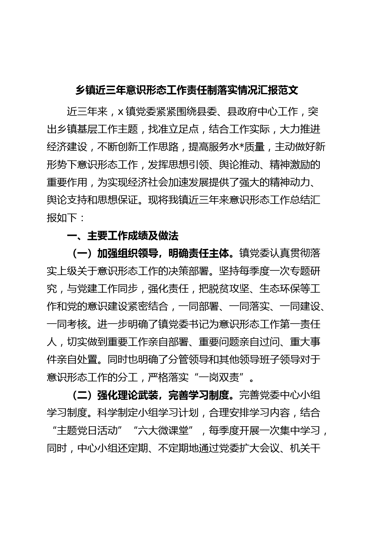 乡镇街道近三年意识形态工作责任制落实情况汇报工作总结报告