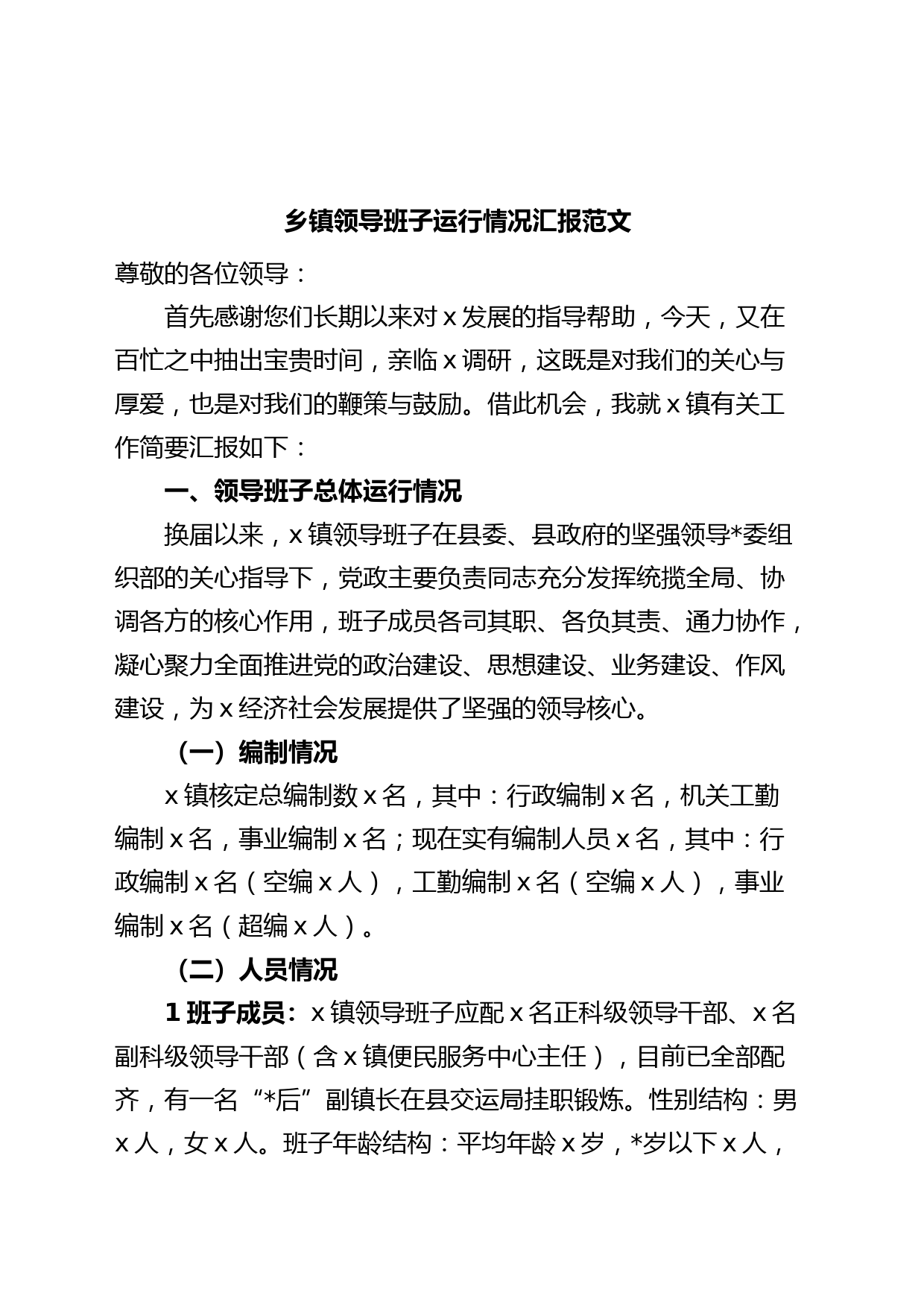 乡镇街道领导班子运行情况汇报工作总结报告