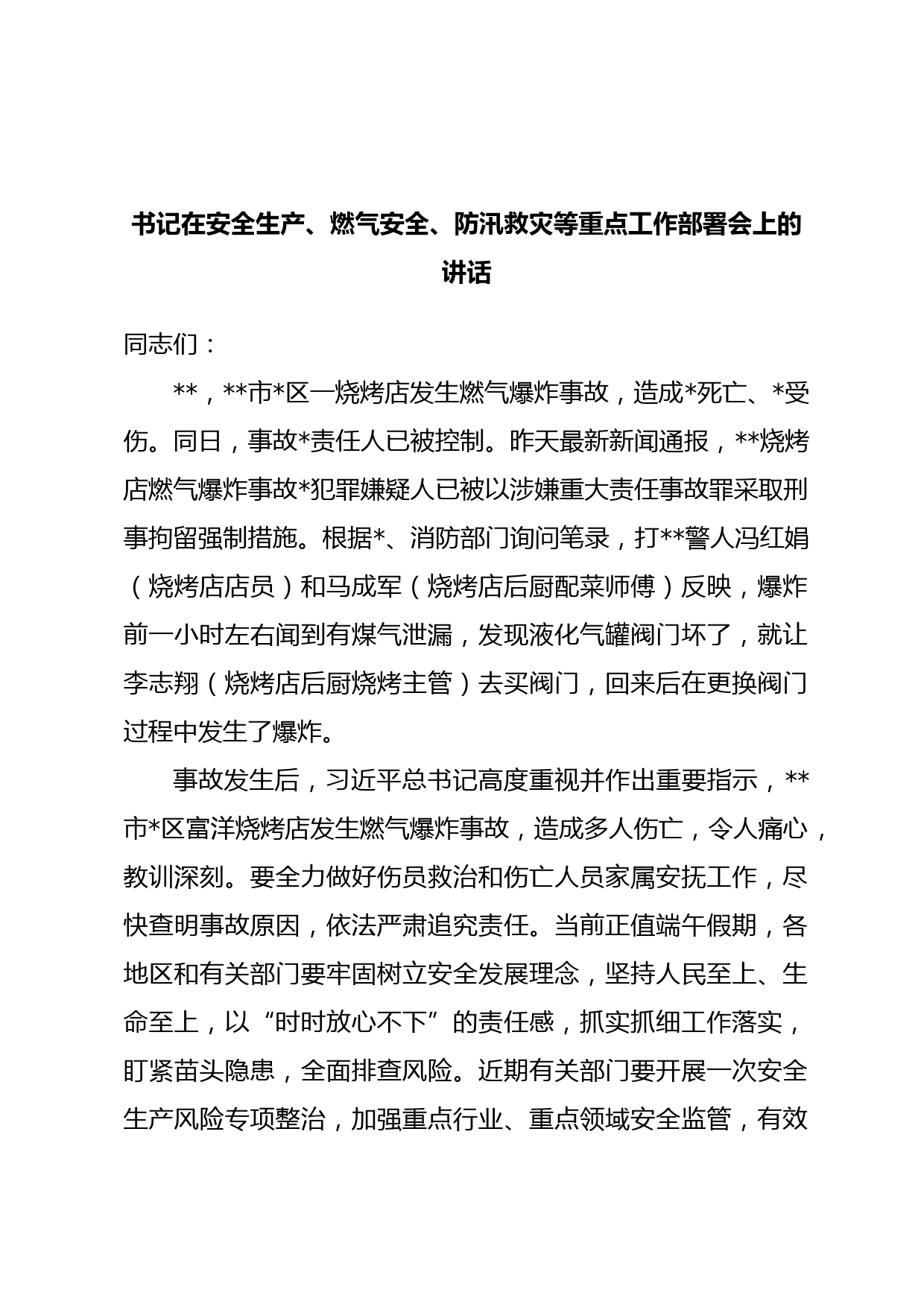 书记在安全生产、燃气安全、防汛救灾等重点工作部署会上的讲话