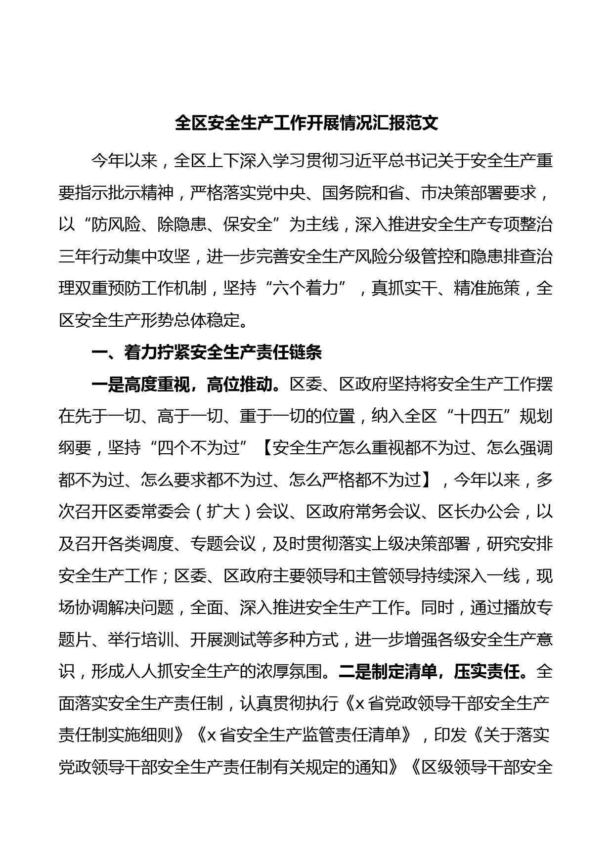 全区安全生产工作汇报总结报告