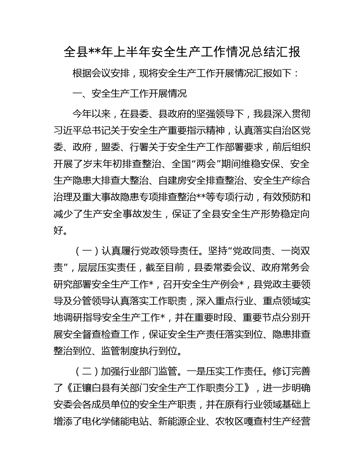 全县年上半年安全生产工作情况总结汇报