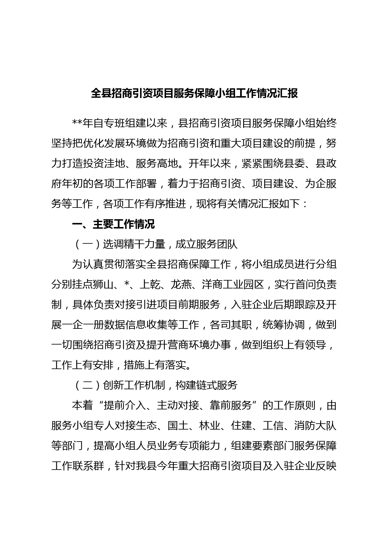 全县招商引资项目服务保障小组工作情况汇报