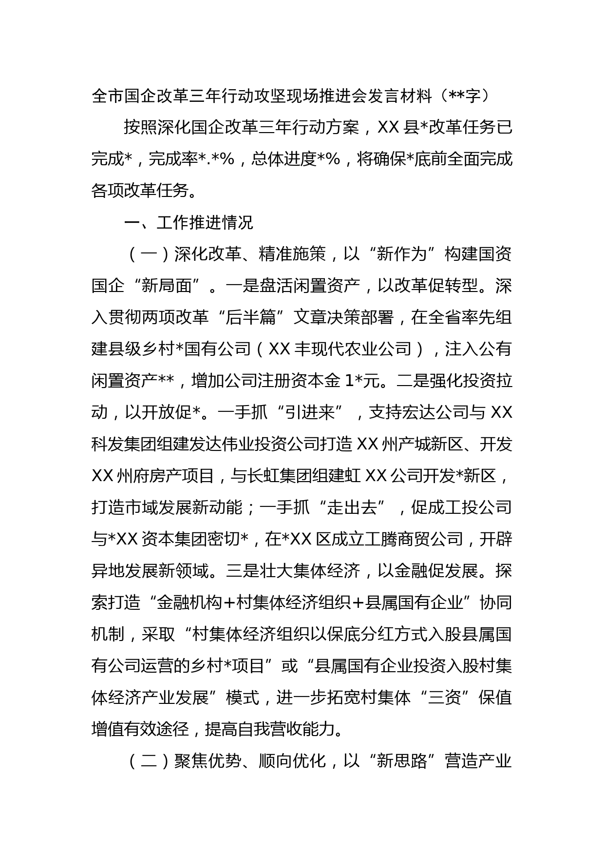 全市国企改革三年行动攻坚现场推进会发言材料