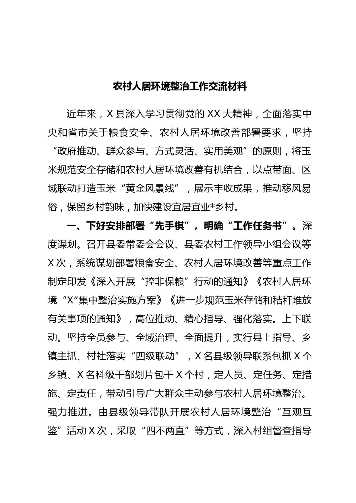 农村人居环境整治工作交流材料