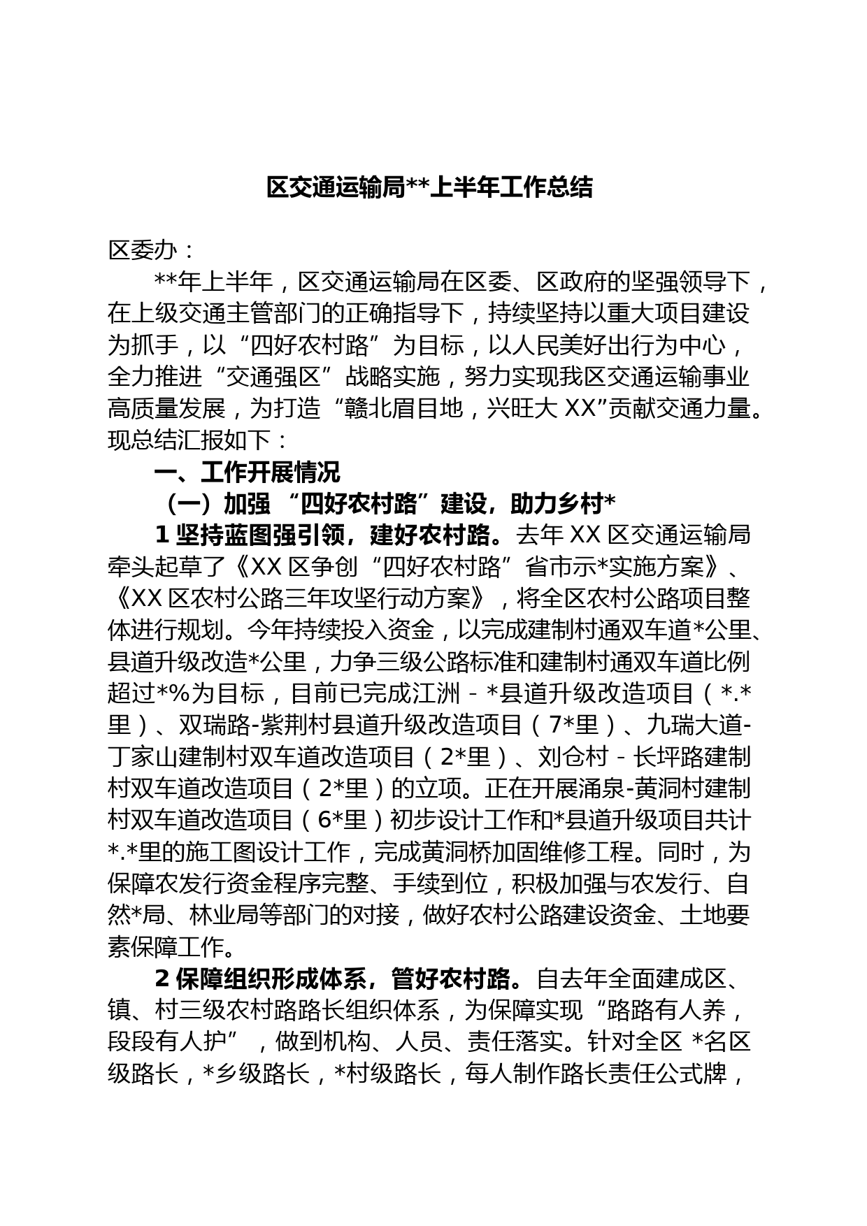 区交通运输局上半年工作总结