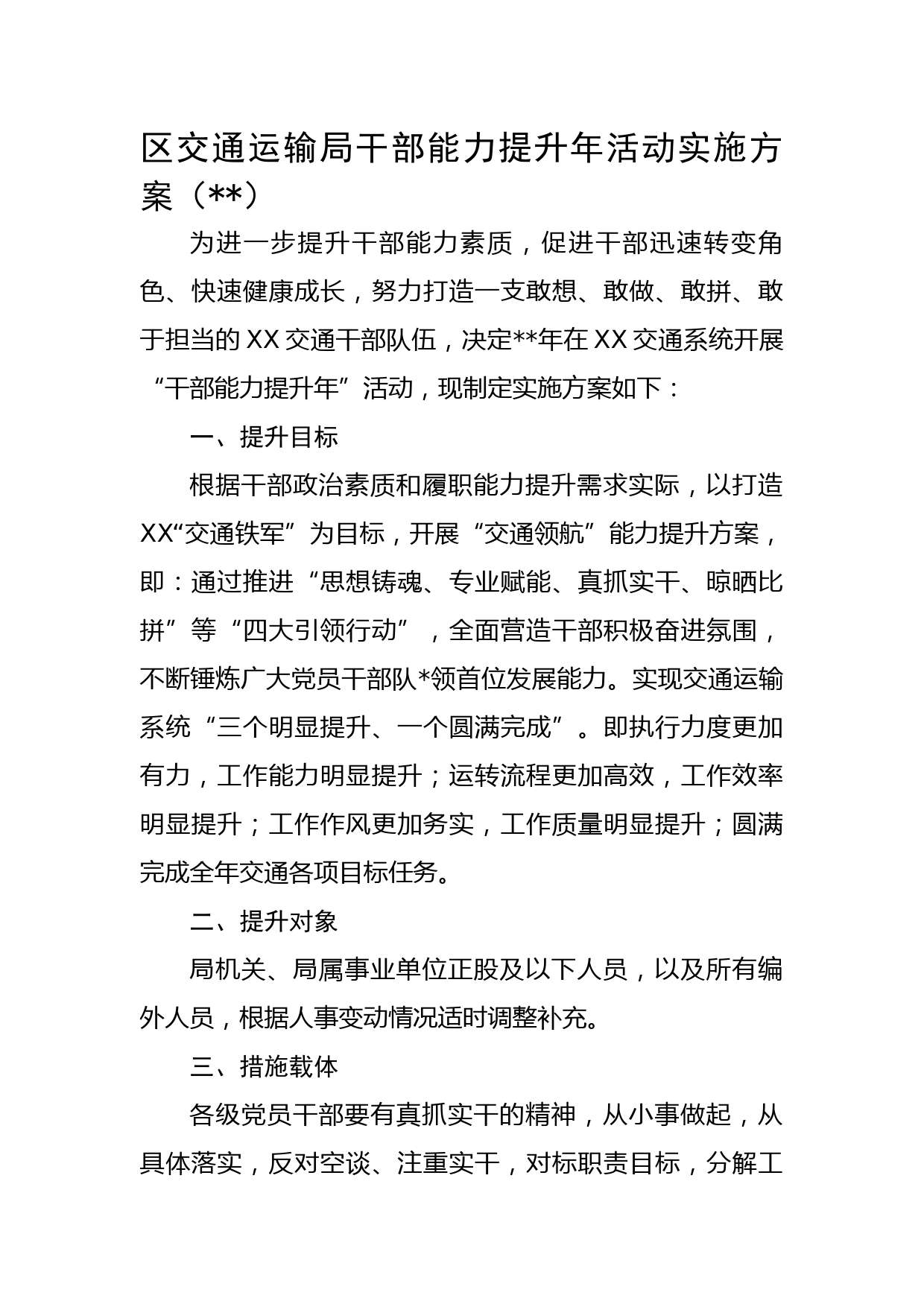 区交通运输局干部能力提升年活动实施方案