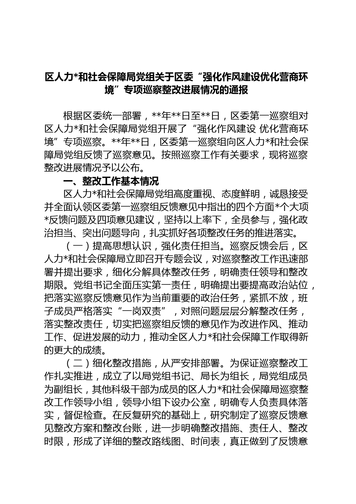 区人力和社会保障局党组关于区委“强化作风建设优化营商环境”专项巡察整改进展情况的通报