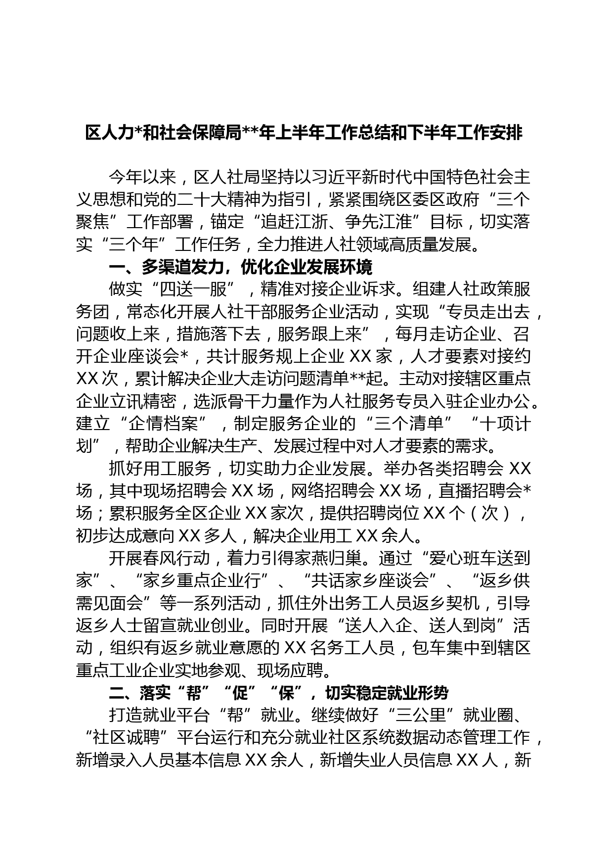 区人力和社会保障局年上半年工作总结和下半年工作安排