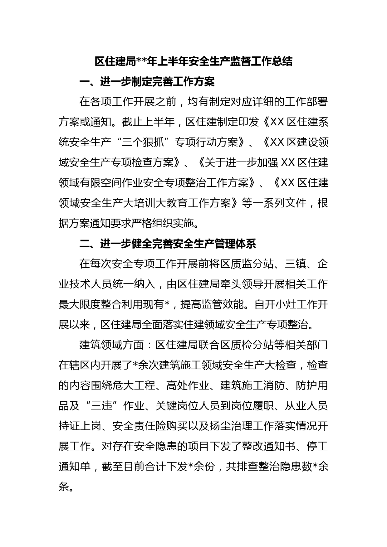 区住建局年上半年安全生产监督工作总结