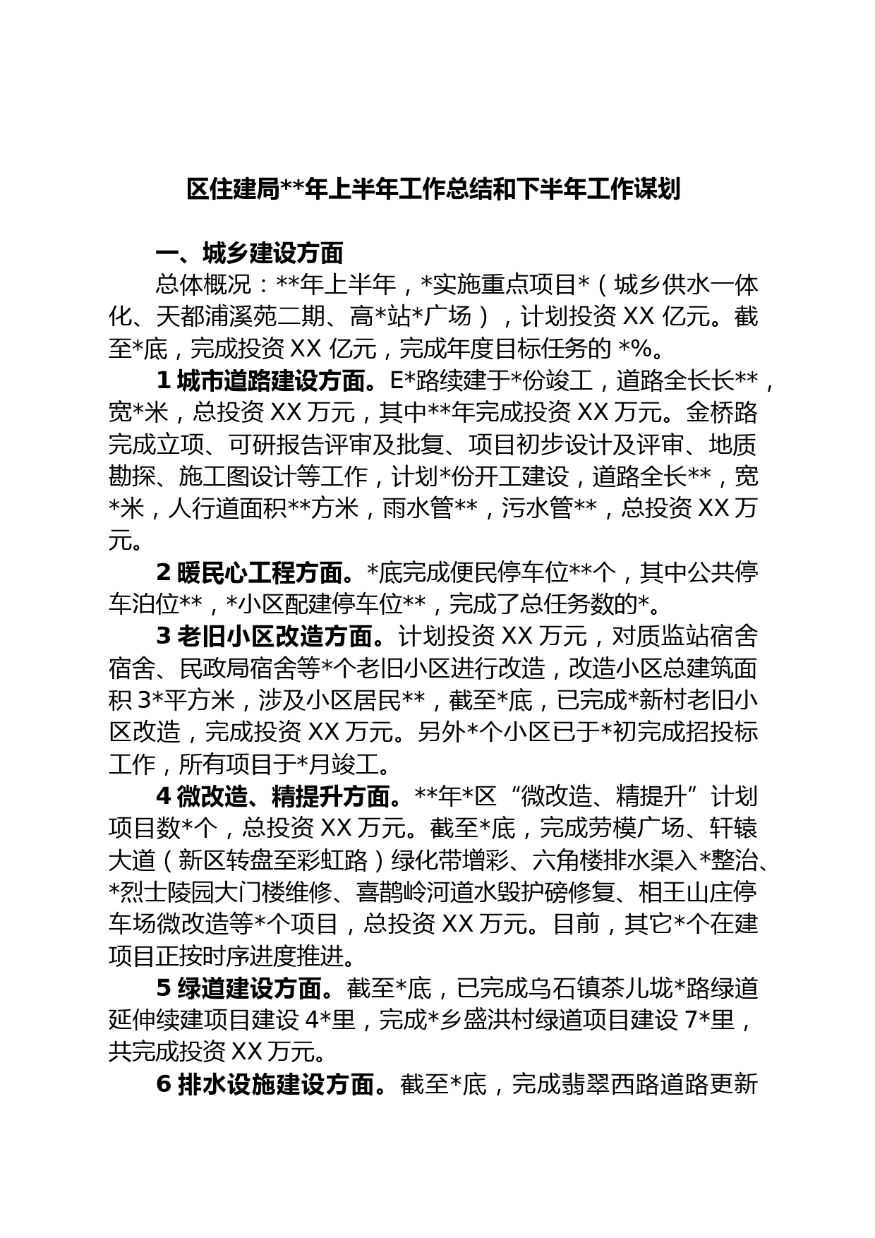 区住建局年上半年工作总结和下半年工作谋划