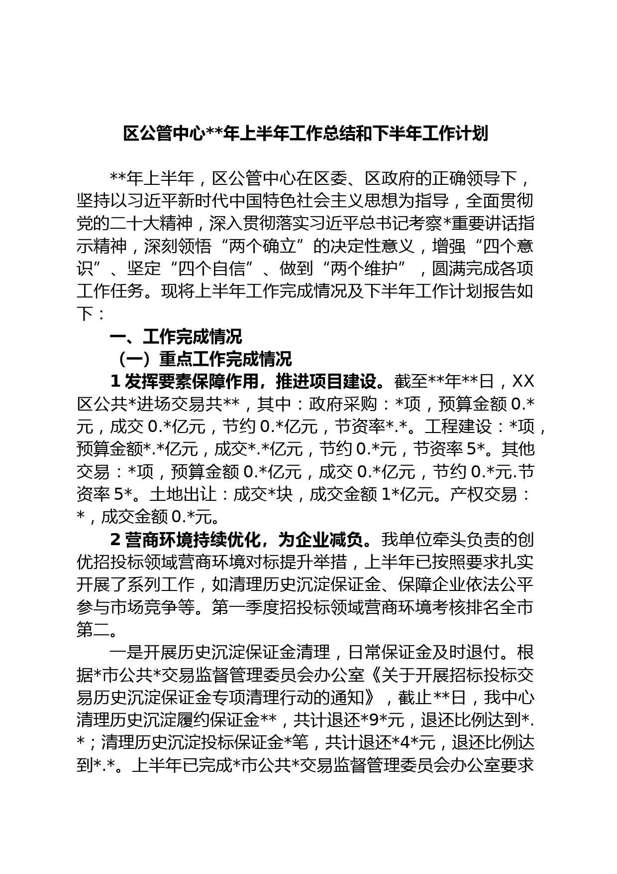 区公管中心年上半年工作总结和下半年工作计划