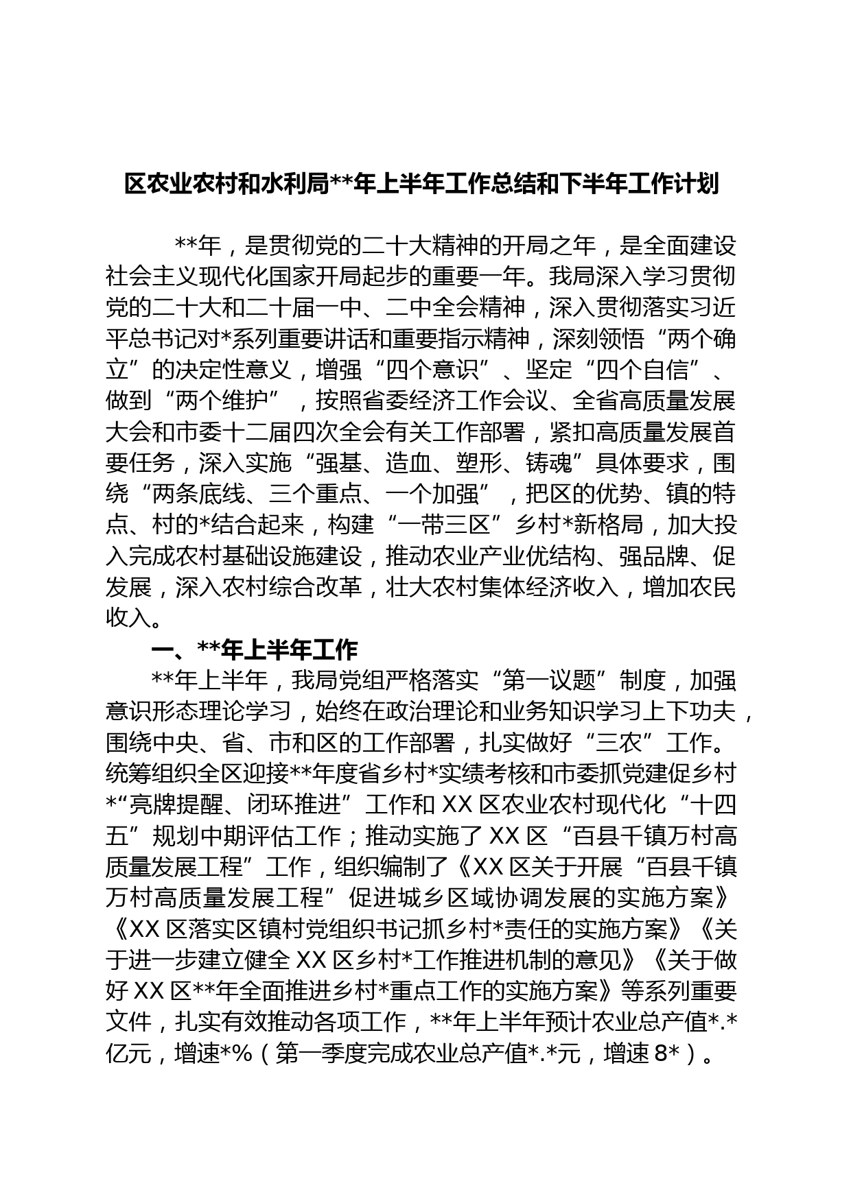 区农业农村和水利局年上半年工作总结和下半年工作计划