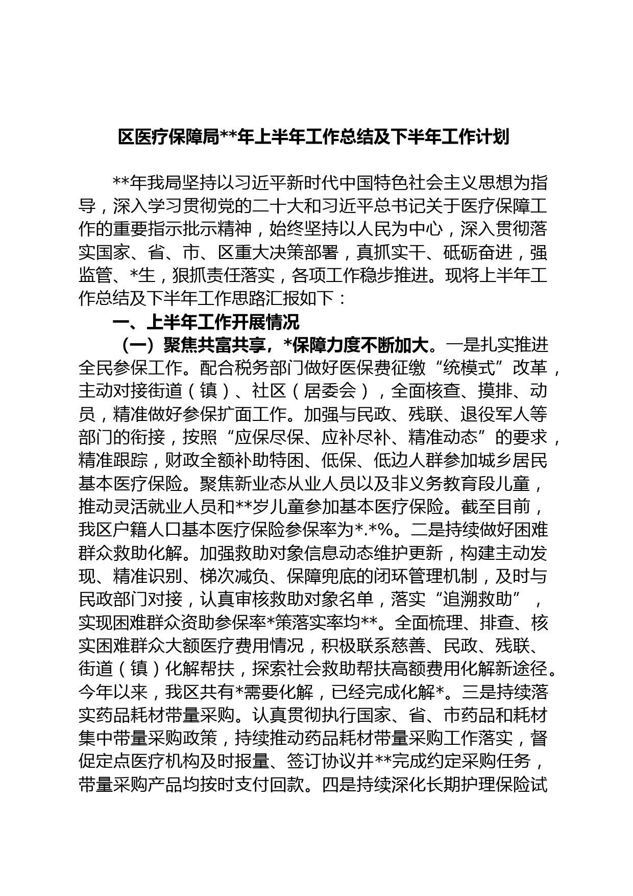 区医疗保障局年上半年工作总结及下半年工作计划