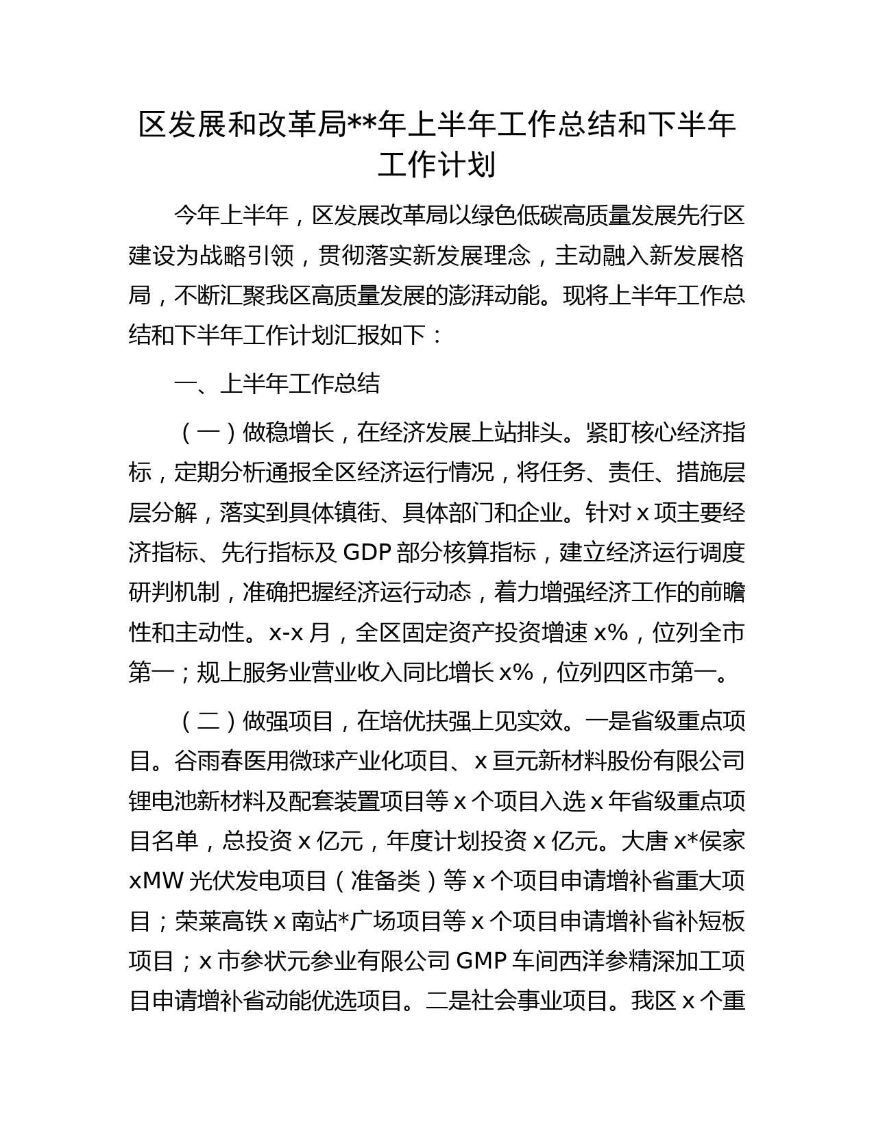 区发改系统年上半年工作总结和下半年工作计划