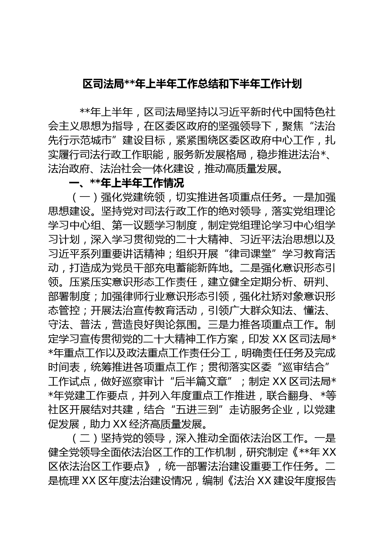 区司法局年上半年工作总结和下半年工作计划