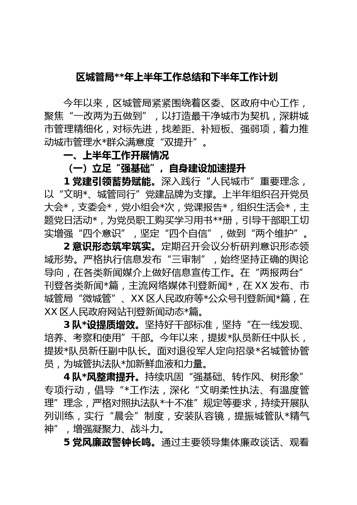 区城管局年上半年工作总结和下半年工作计划