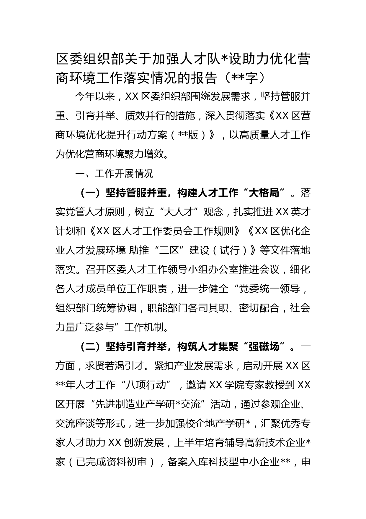 区委组织部关于加强人才队设助力优化营商环境工作落实情况的报告