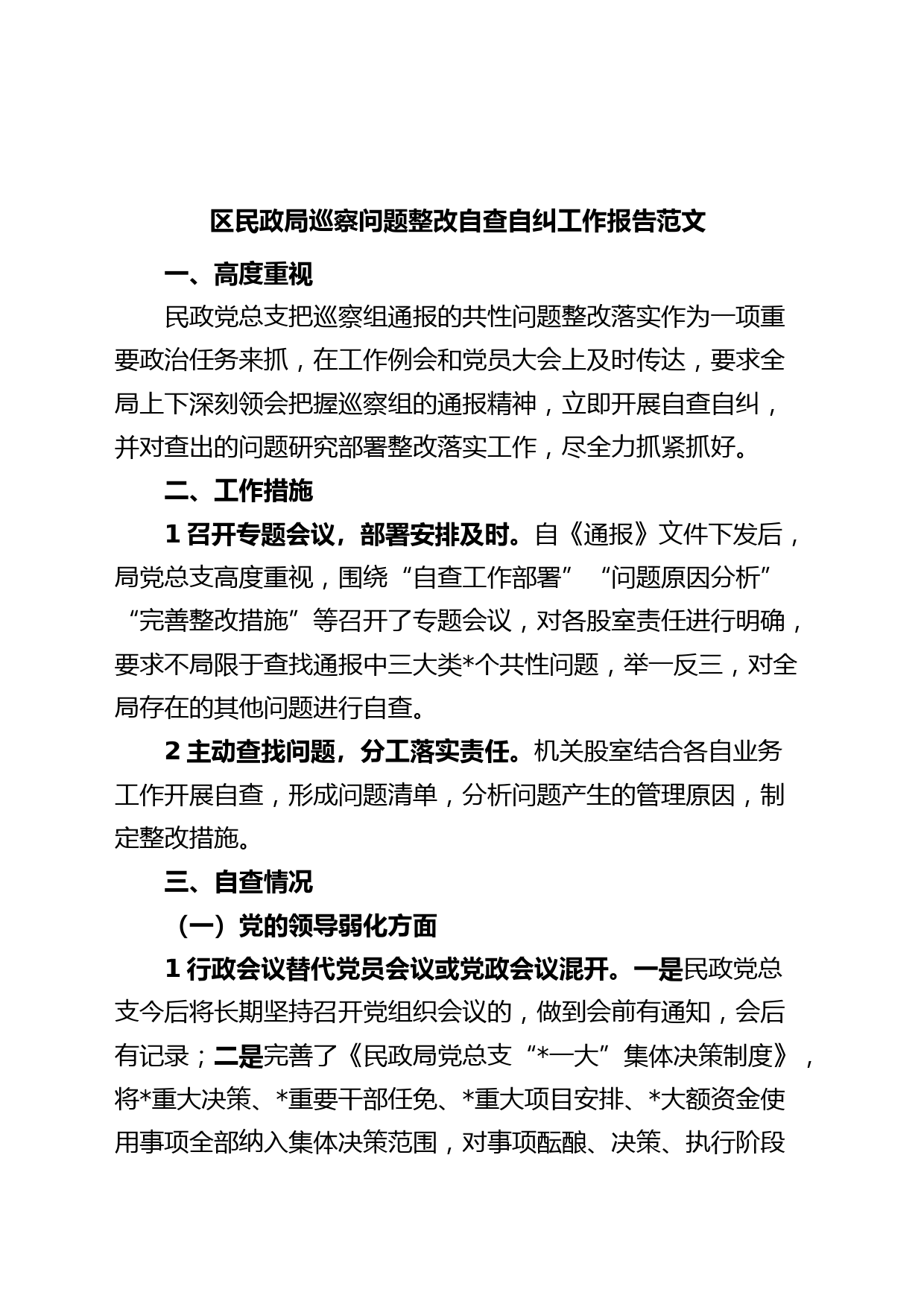 区民政局巡察问题整改自查自纠工作报告总结汇报