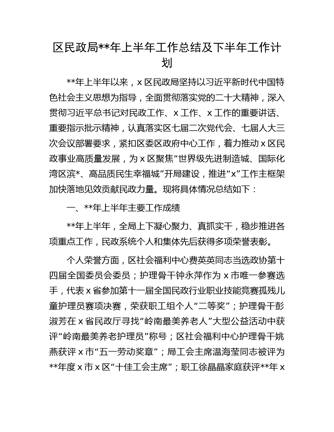 区民政局年上半年工作总结及下半年工作计划